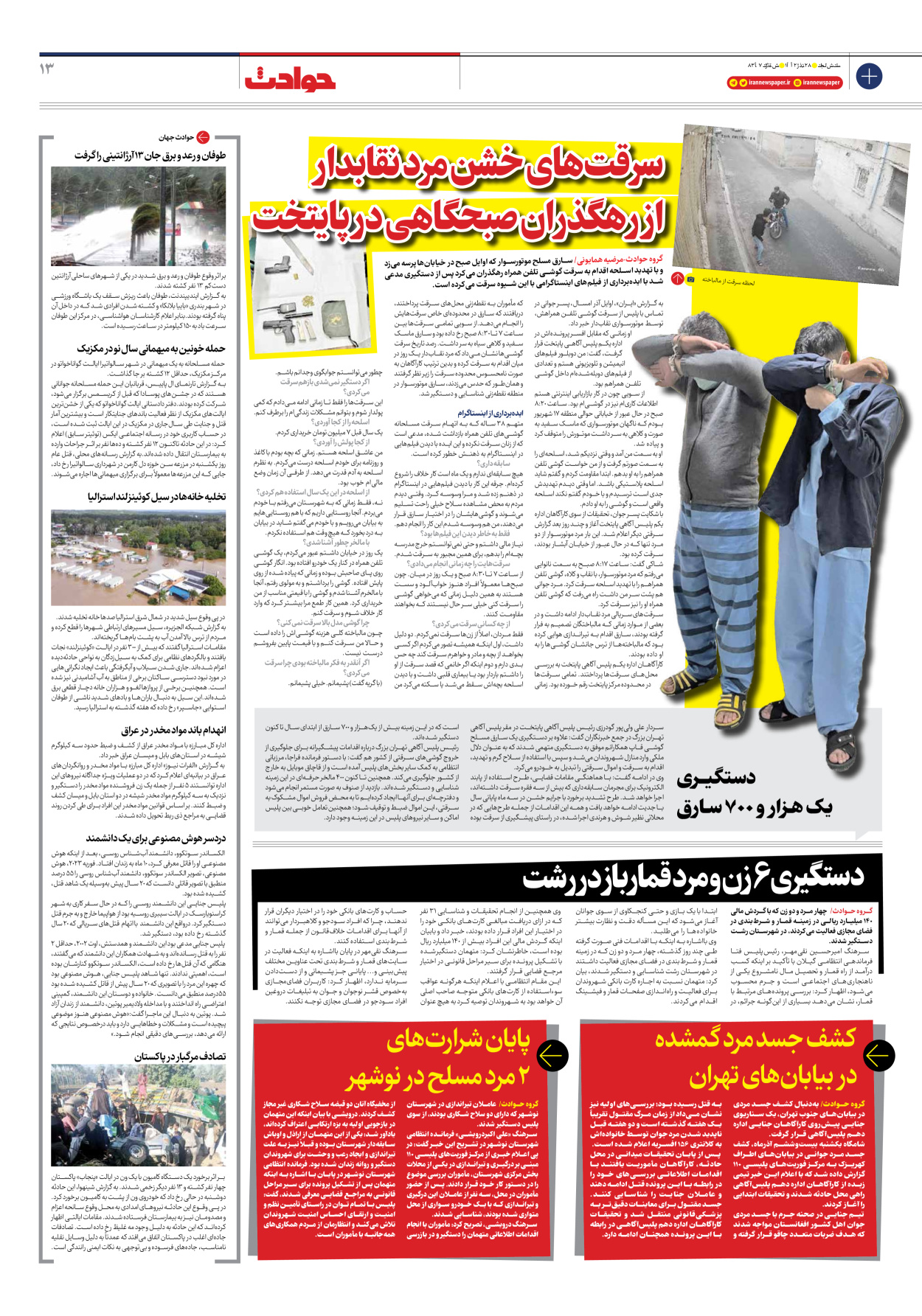 روزنامه ایران - شماره هشت هزار و سیصد و پنجاه و هفت - ۲۸ آذر ۱۴۰۲ - صفحه ۱۳
