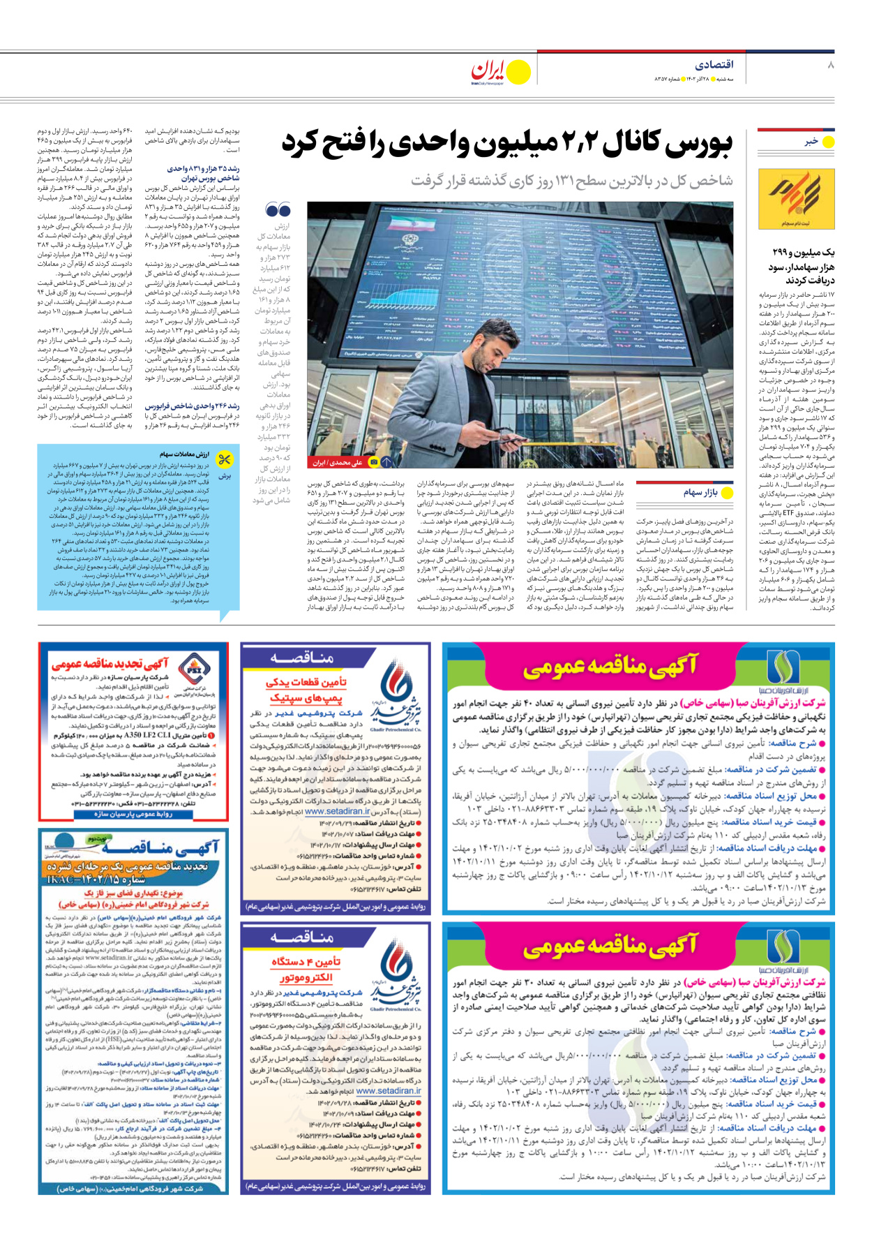 روزنامه ایران - شماره هشت هزار و سیصد و پنجاه و هفت - ۲۸ آذر ۱۴۰۲ - صفحه ۸