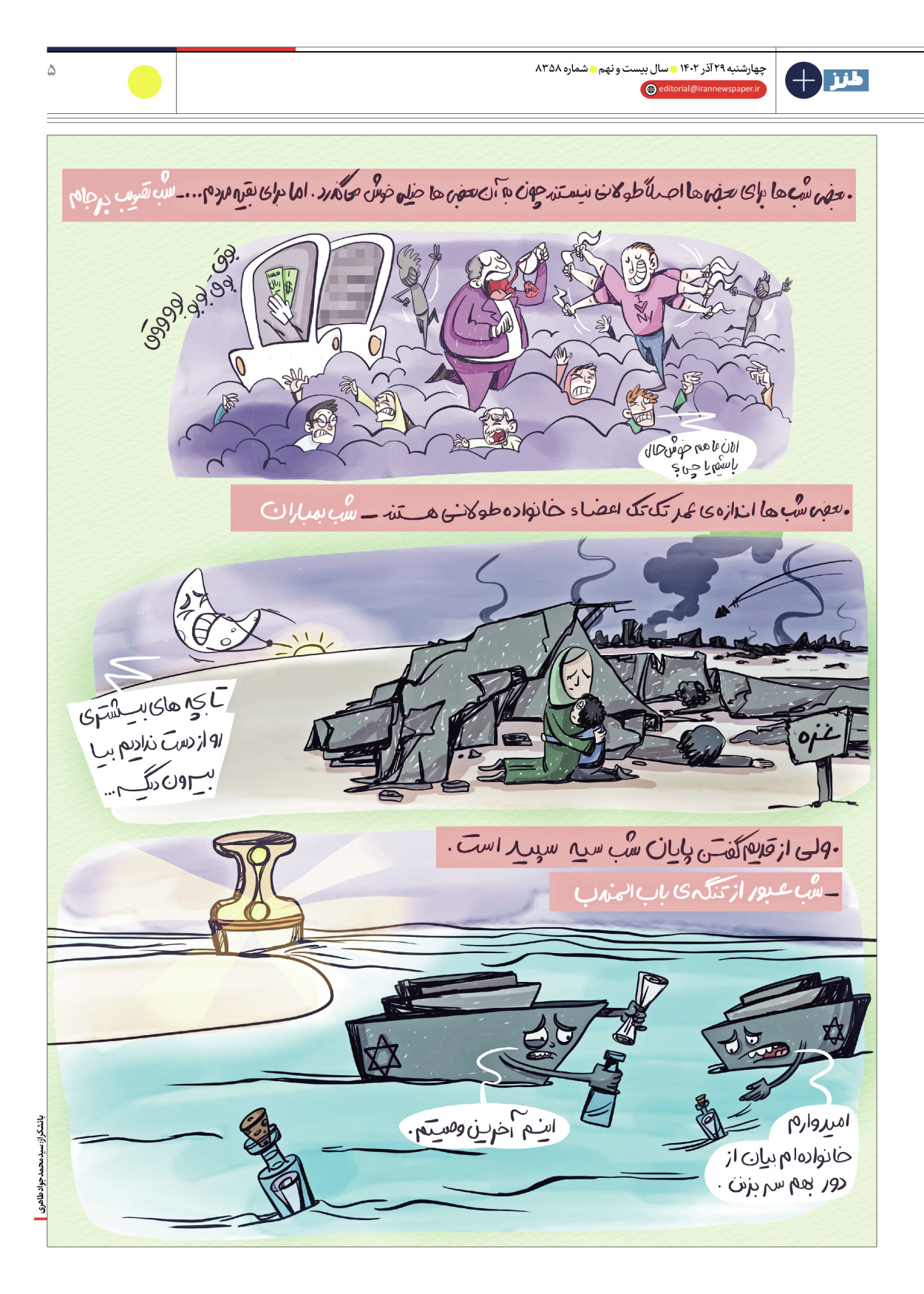 روزنامه ایران - ویژه نامه طنز۸۳۵۸ - ۲۹ آذر ۱۴۰۲ - صفحه ۵