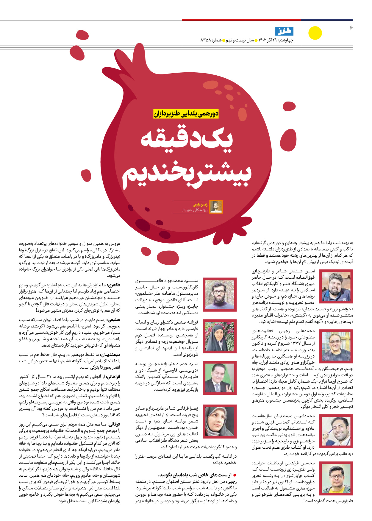 روزنامه ایران - ویژه نامه طنز۸۳۵۸ - ۲۹ آذر ۱۴۰۲ - صفحه ۶