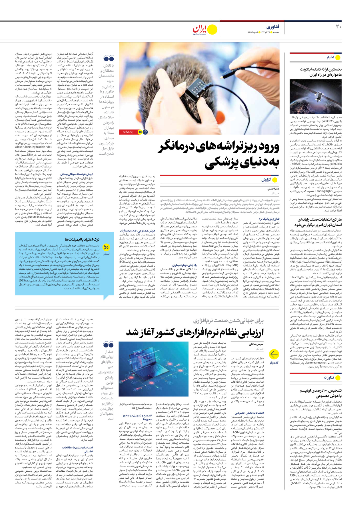 روزنامه ایران - شماره هشت هزار و سیصد و پنجاه و هفت - ۲۸ آذر ۱۴۰۲ - صفحه ۲۰