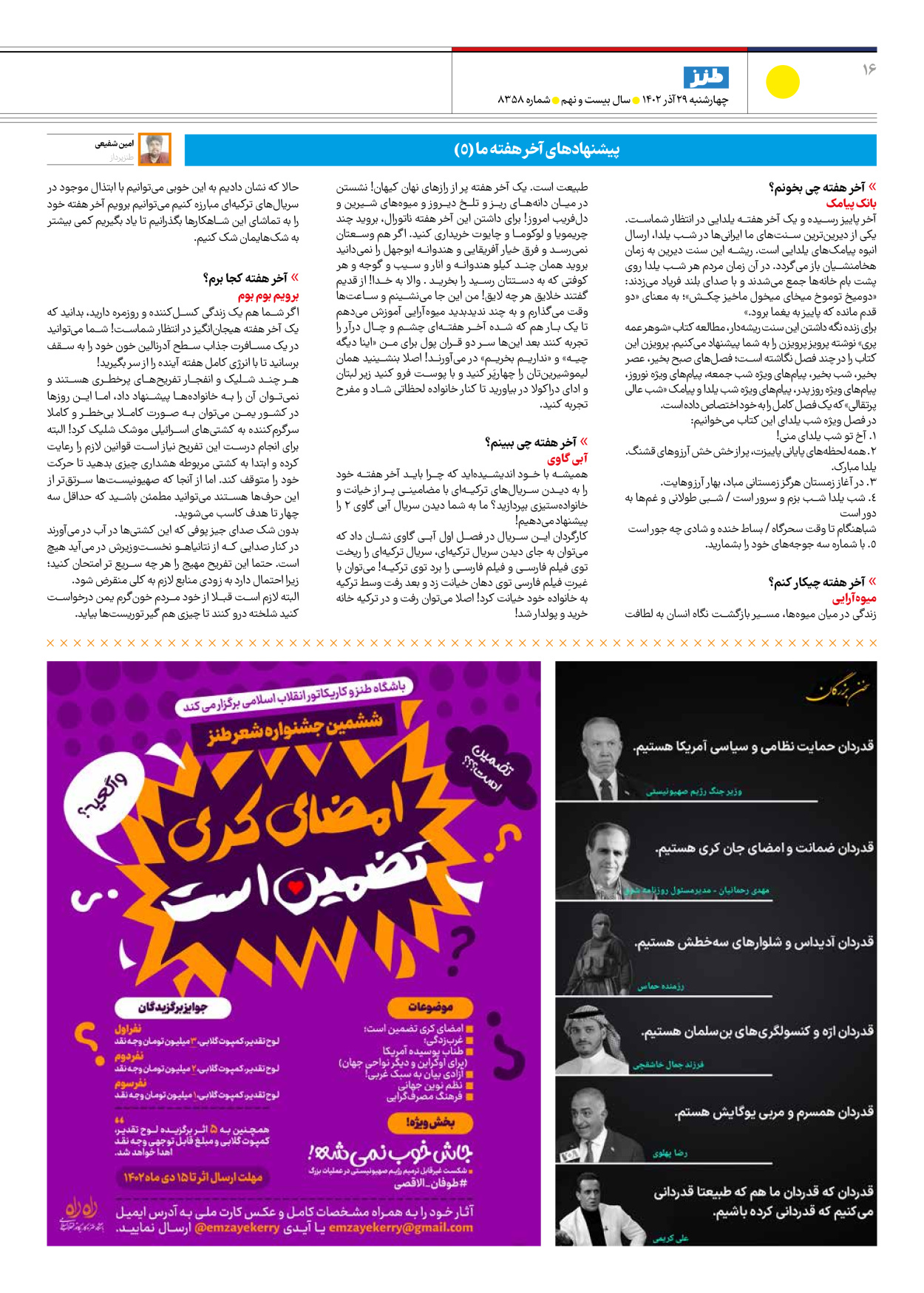 روزنامه ایران - ویژه نامه طنز۸۳۵۸ - ۲۹ آذر ۱۴۰۲ - صفحه ۱۶