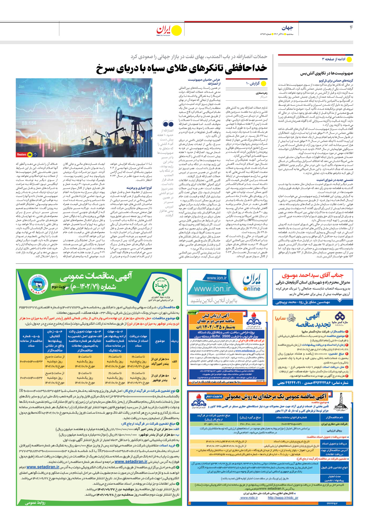 روزنامه ایران - شماره هشت هزار و سیصد و پنجاه و هفت - ۲۸ آذر ۱۴۰۲ - صفحه ۴