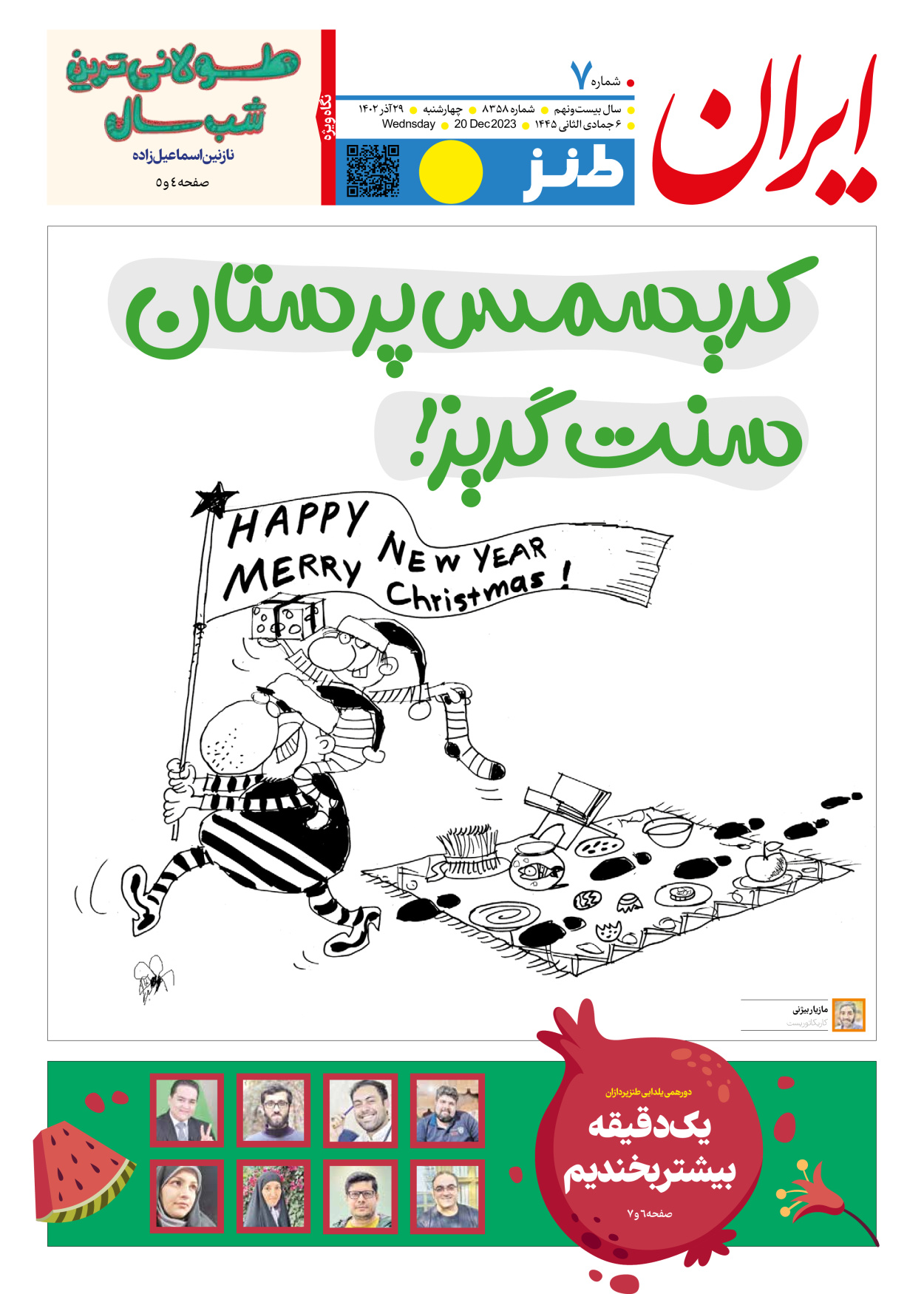 روزنامه ایران - ویژه نامه طنز۸۳۵۸ - ۲۹ آذر ۱۴۰۲ - صفحه ۱