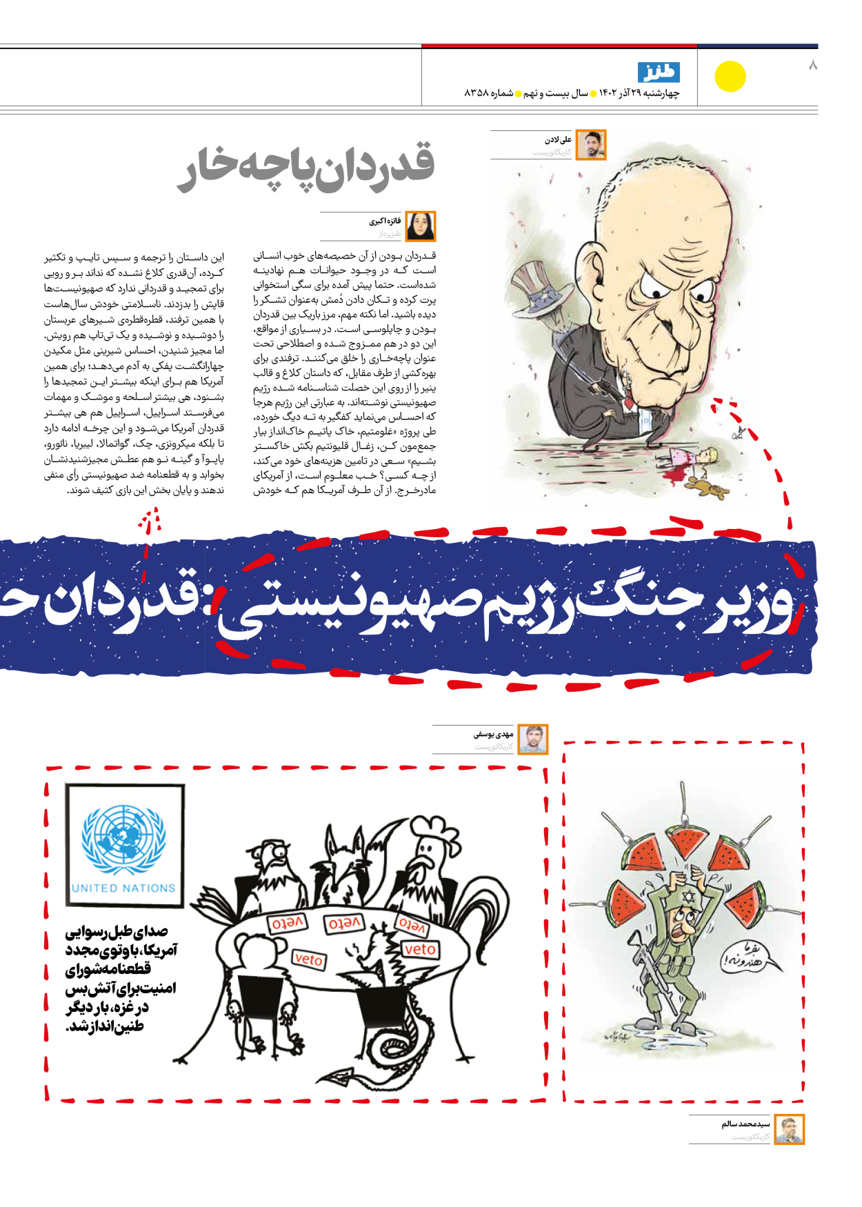 روزنامه ایران - ویژه نامه طنز۸۳۵۸ - ۲۹ آذر ۱۴۰۲ - صفحه ۸