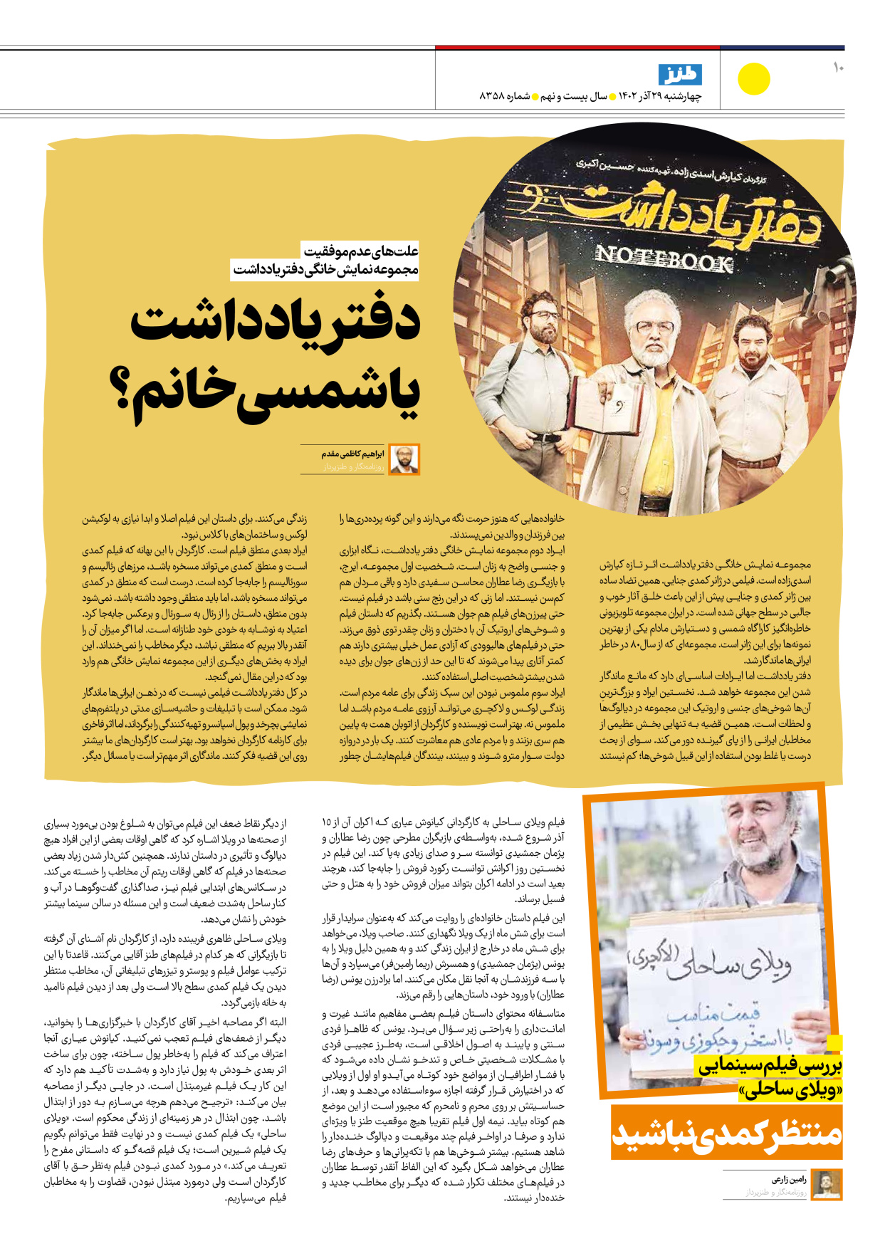 روزنامه ایران - ویژه نامه طنز۸۳۵۸ - ۲۹ آذر ۱۴۰۲ - صفحه ۱۰