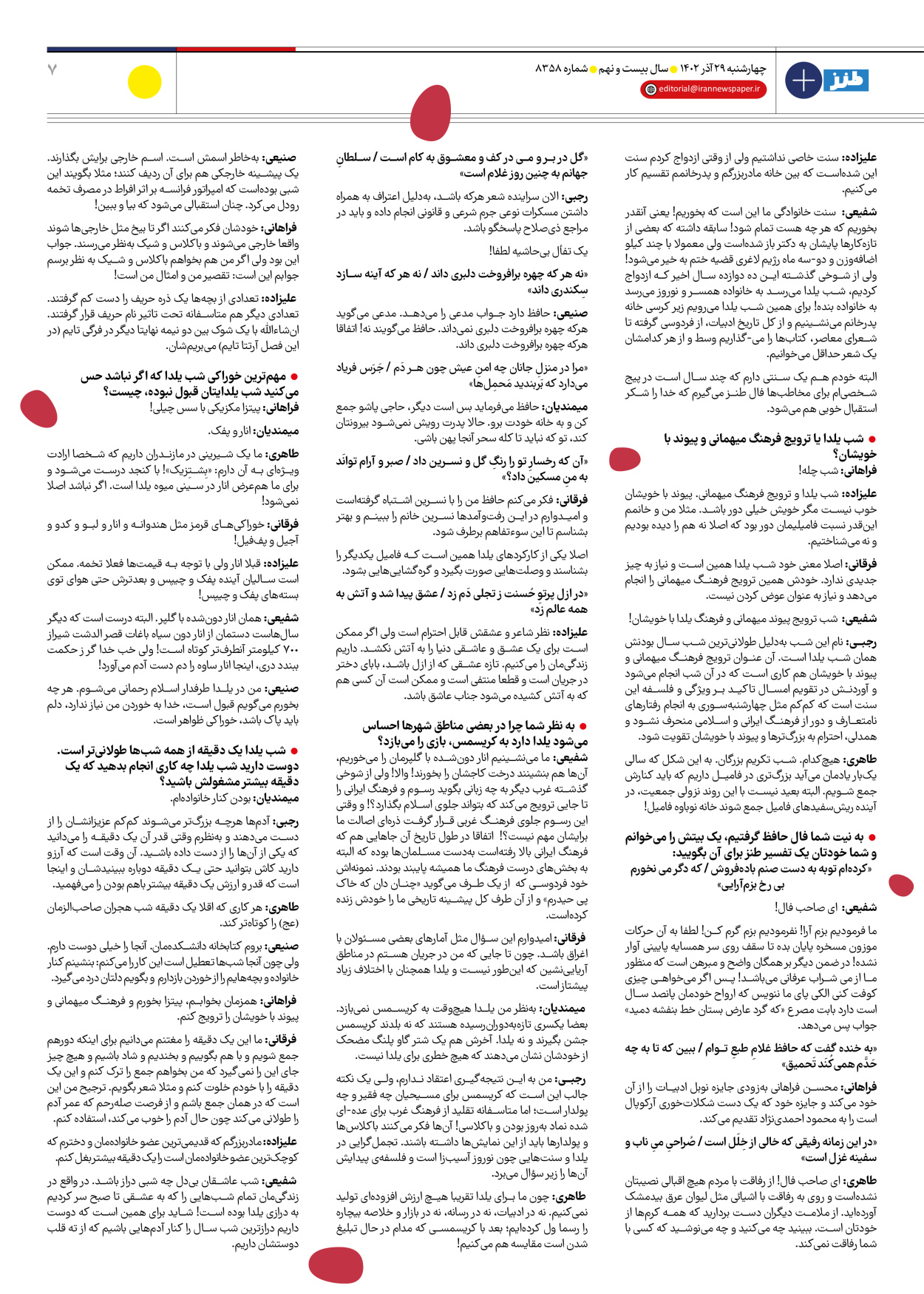 روزنامه ایران - ویژه نامه طنز۸۳۵۸ - ۲۹ آذر ۱۴۰۲ - صفحه ۷