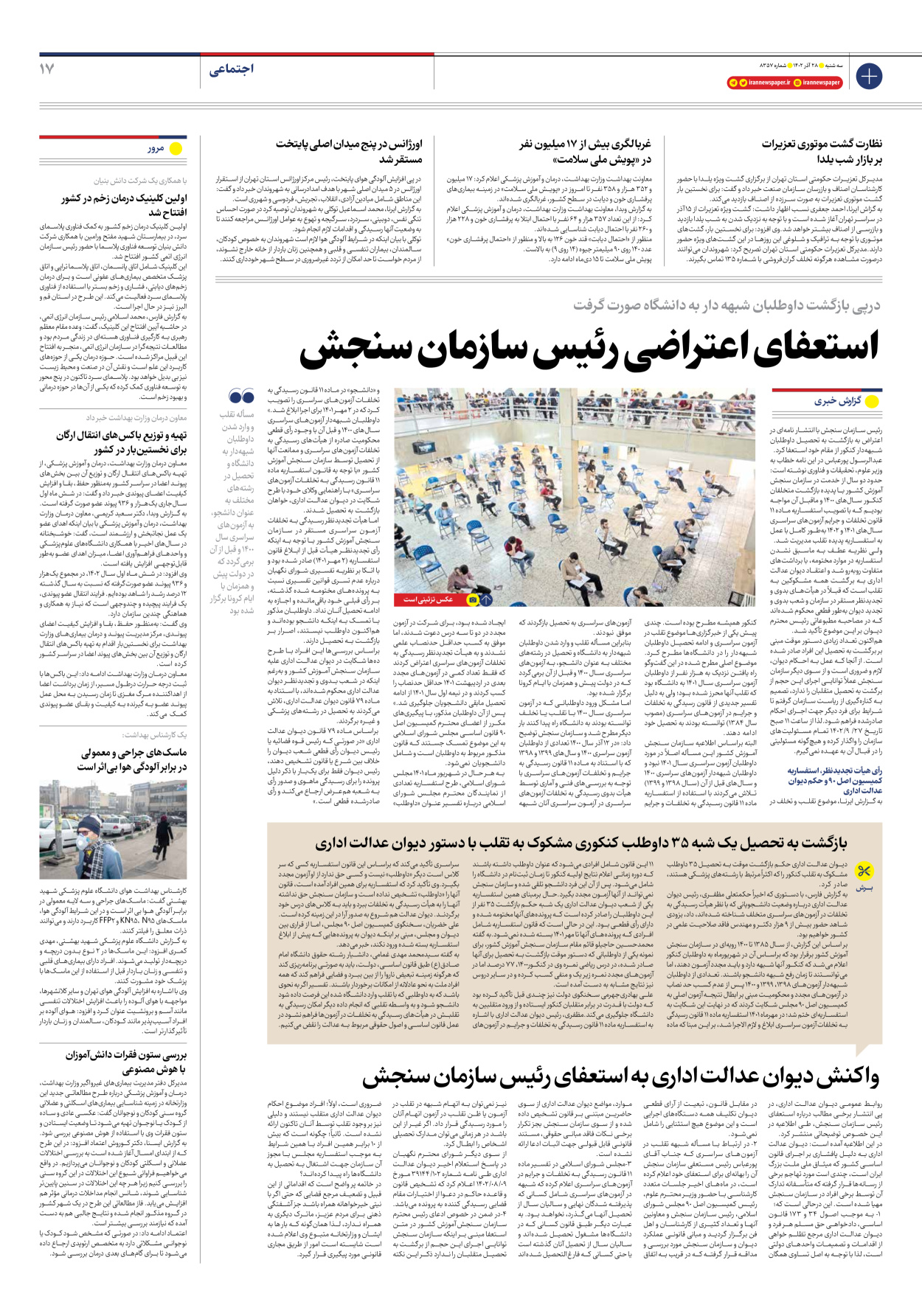روزنامه ایران - شماره هشت هزار و سیصد و پنجاه و هفت - ۲۸ آذر ۱۴۰۲ - صفحه ۱۷