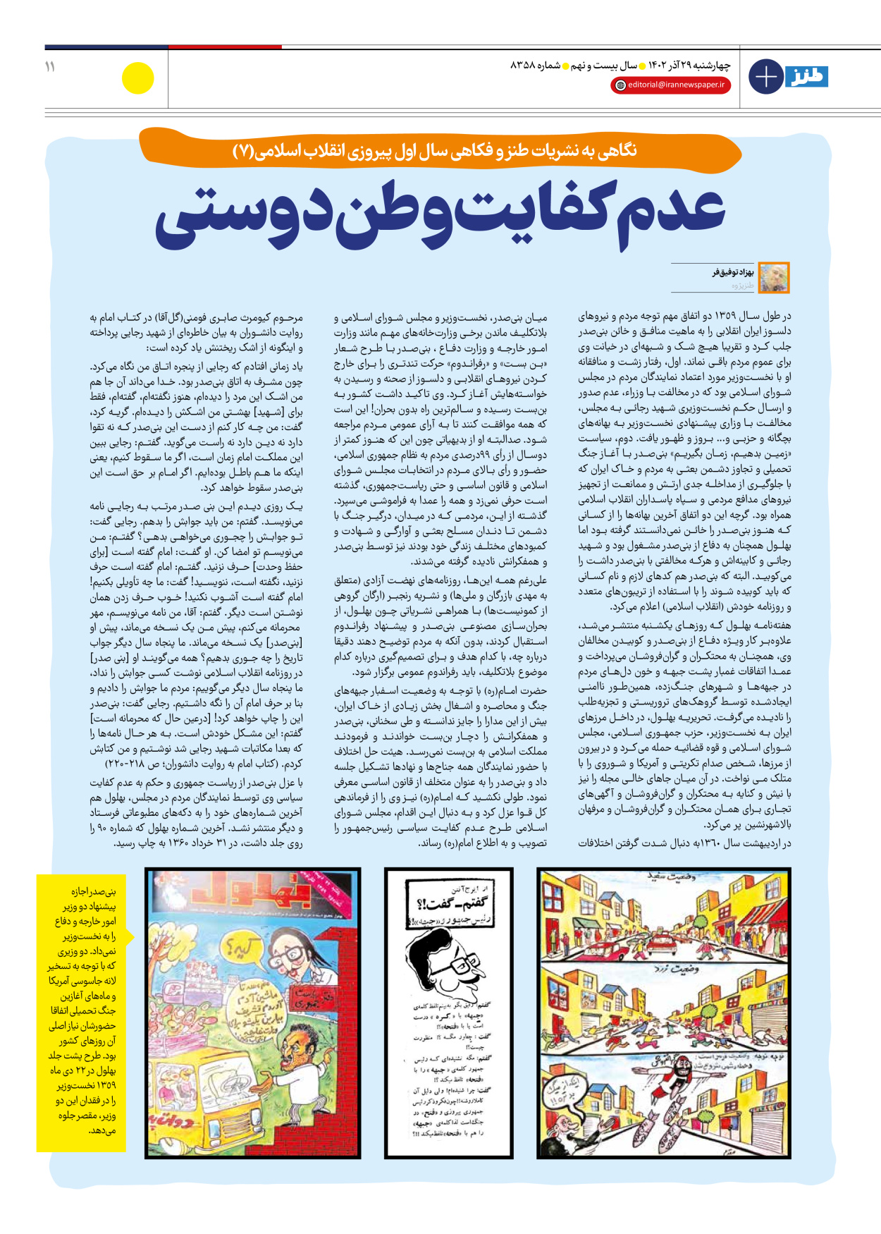 روزنامه ایران - ویژه نامه طنز۸۳۵۸ - ۲۹ آذر ۱۴۰۲ - صفحه ۱۱