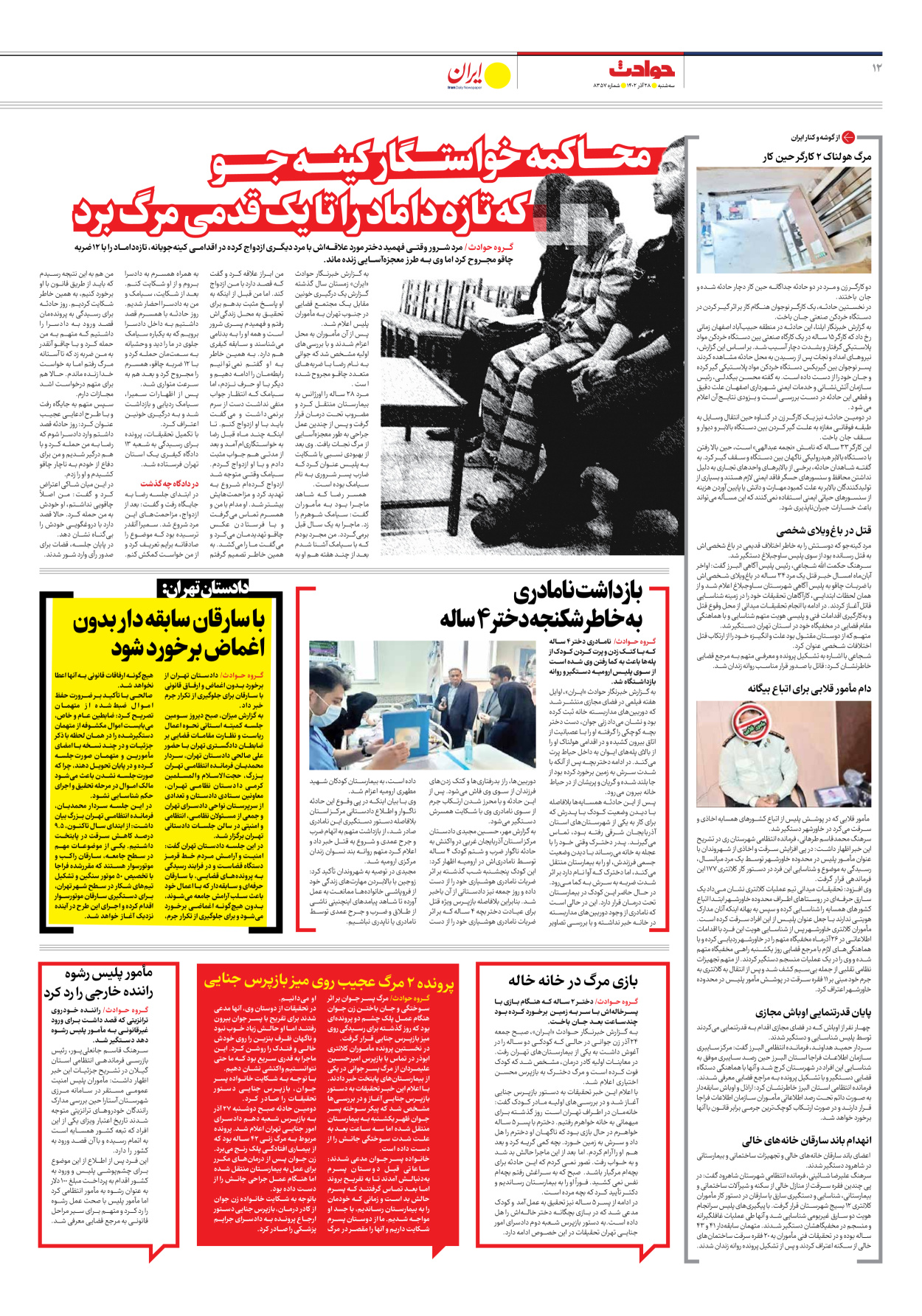 روزنامه ایران - شماره هشت هزار و سیصد و پنجاه و هفت - ۲۸ آذر ۱۴۰۲ - صفحه ۱۲