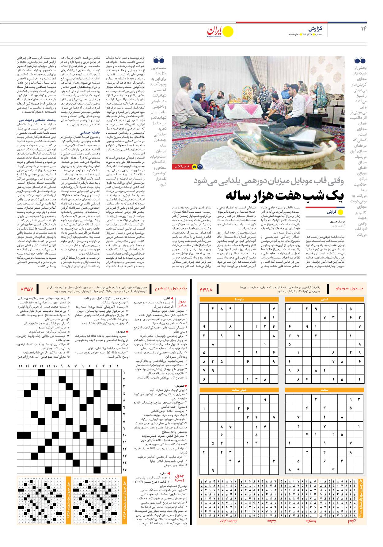 روزنامه ایران - شماره هشت هزار و سیصد و پنجاه و هفت - ۲۸ آذر ۱۴۰۲ - صفحه ۱۴