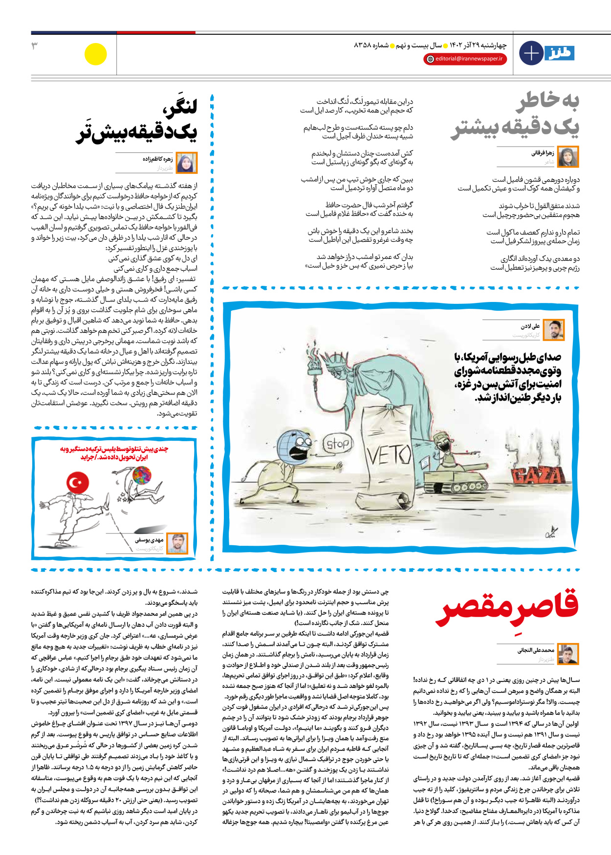 روزنامه ایران - ویژه نامه طنز۸۳۵۸ - ۲۹ آذر ۱۴۰۲ - صفحه ۳