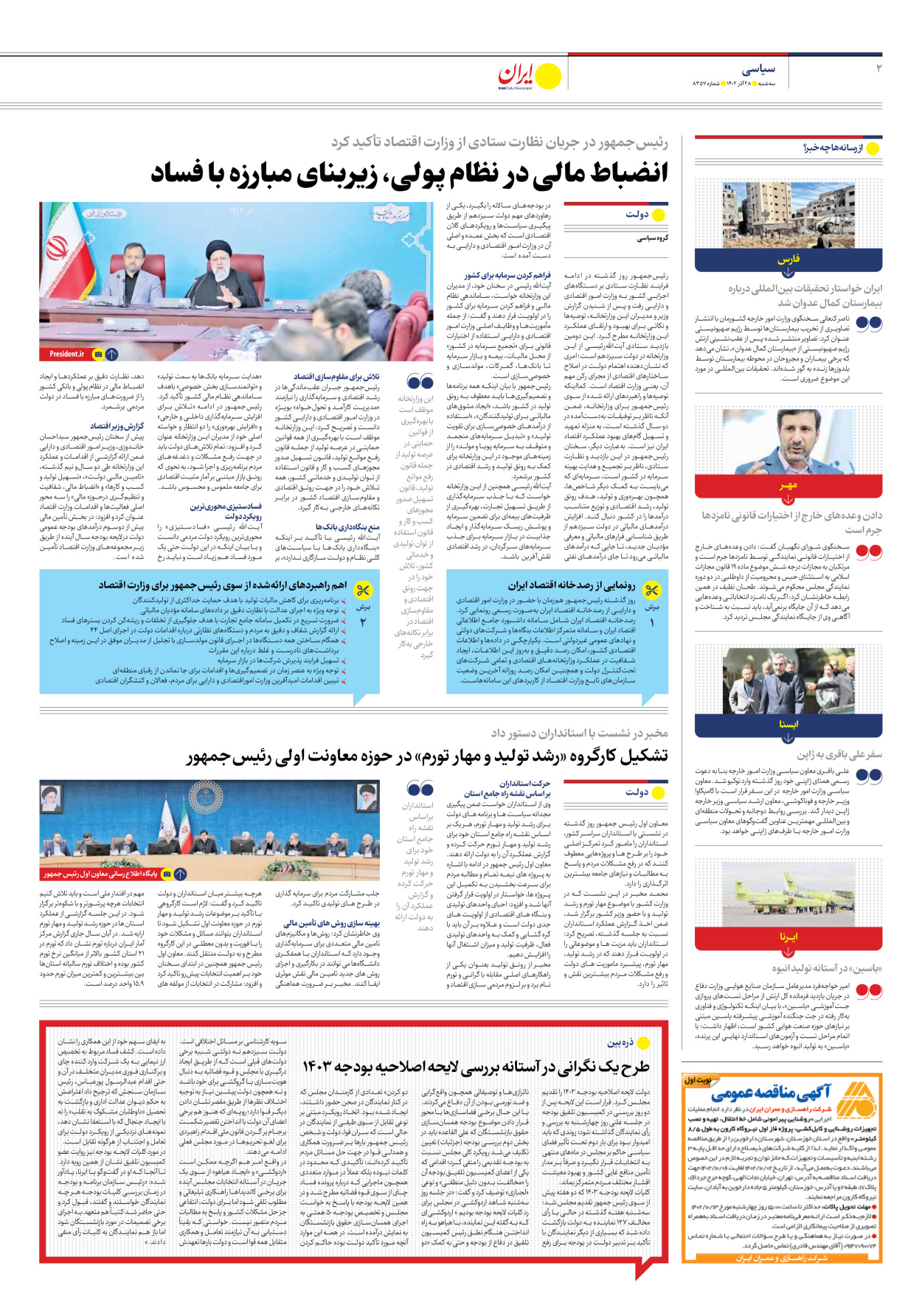روزنامه ایران - شماره هشت هزار و سیصد و پنجاه و هفت - ۲۸ آذر ۱۴۰۲ - صفحه ۲