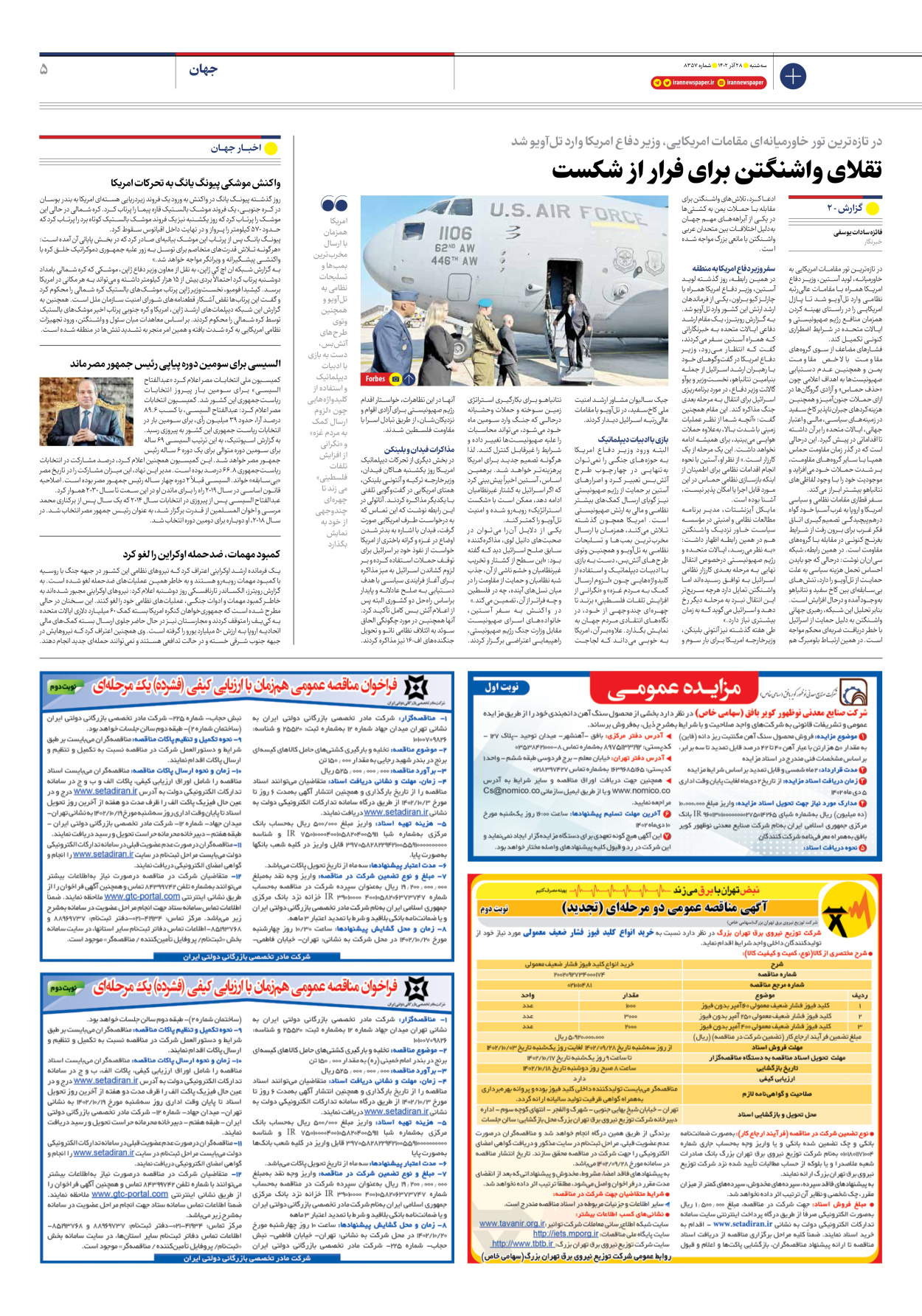 روزنامه ایران - شماره هشت هزار و سیصد و پنجاه و هفت - ۲۸ آذر ۱۴۰۲ - صفحه ۵