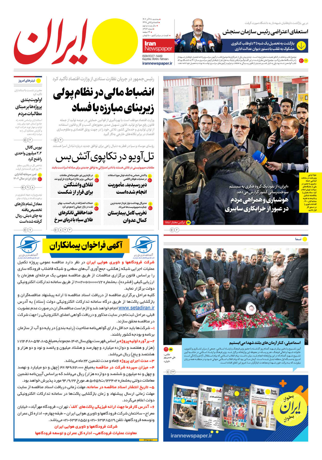 روزنامه ایران - شماره هشت هزار و سیصد و پنجاه و هفت - ۲۸ آذر ۱۴۰۲ - صفحه ۱