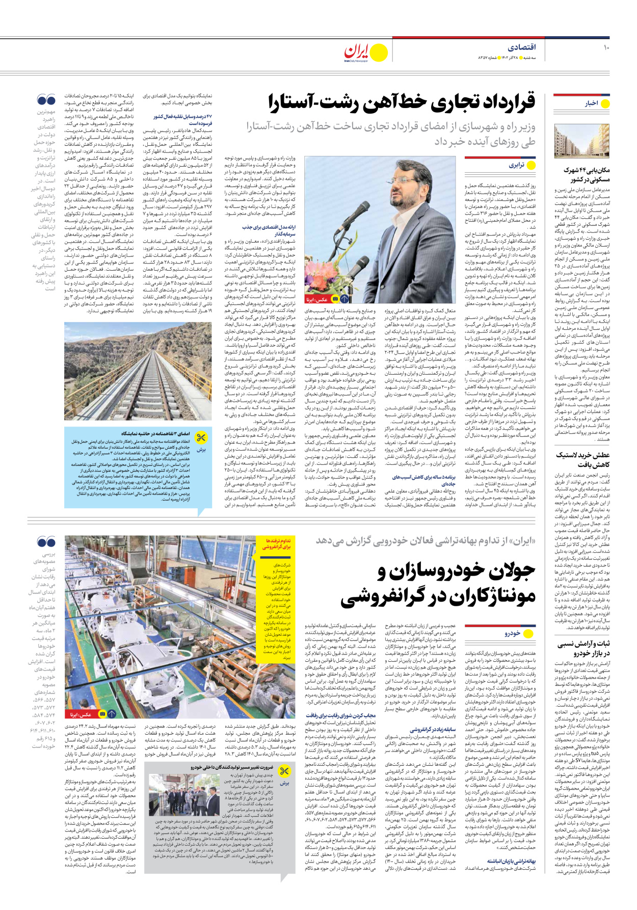 روزنامه ایران - شماره هشت هزار و سیصد و پنجاه و هفت - ۲۸ آذر ۱۴۰۲ - صفحه ۱۰
