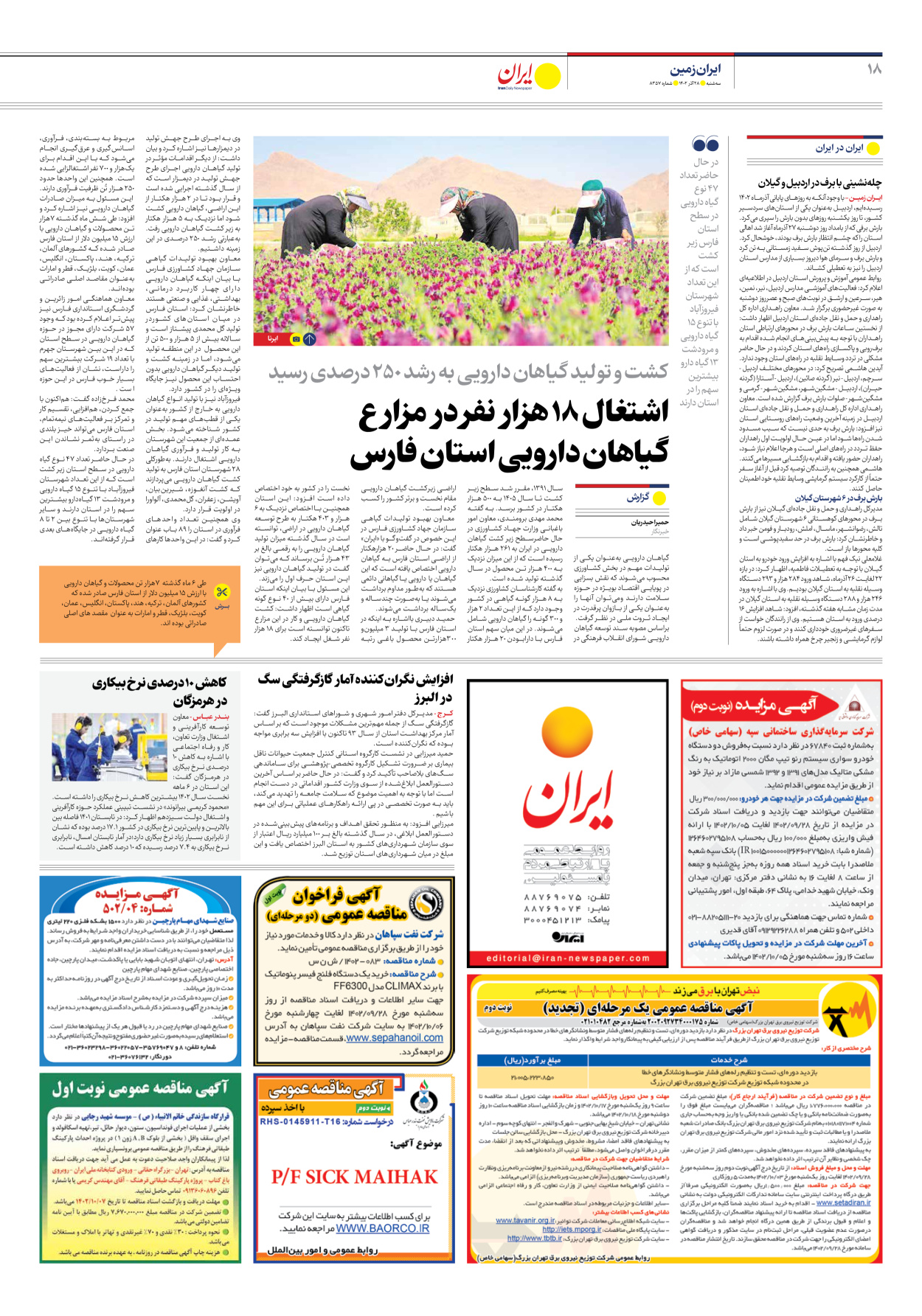 روزنامه ایران - شماره هشت هزار و سیصد و پنجاه و هفت - ۲۸ آذر ۱۴۰۲ - صفحه ۱۸