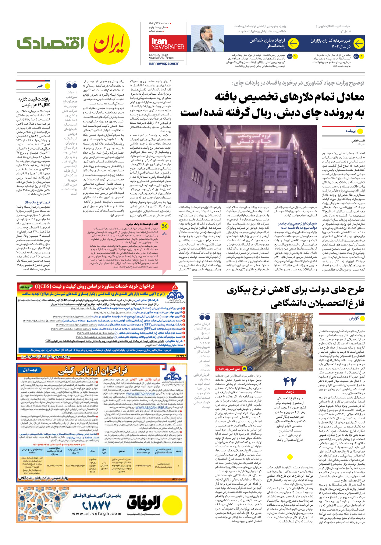 روزنامه ایران - شماره هشت هزار و سیصد و پنجاه و هفت - ۲۸ آذر ۱۴۰۲ - صفحه ۷