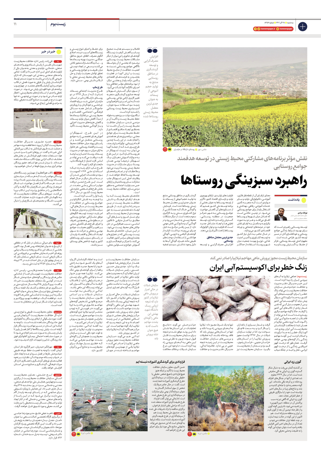 روزنامه ایران - شماره هشت هزار و سیصد و پنجاه و هفت - ۲۸ آذر ۱۴۰۲ - صفحه ۱۱