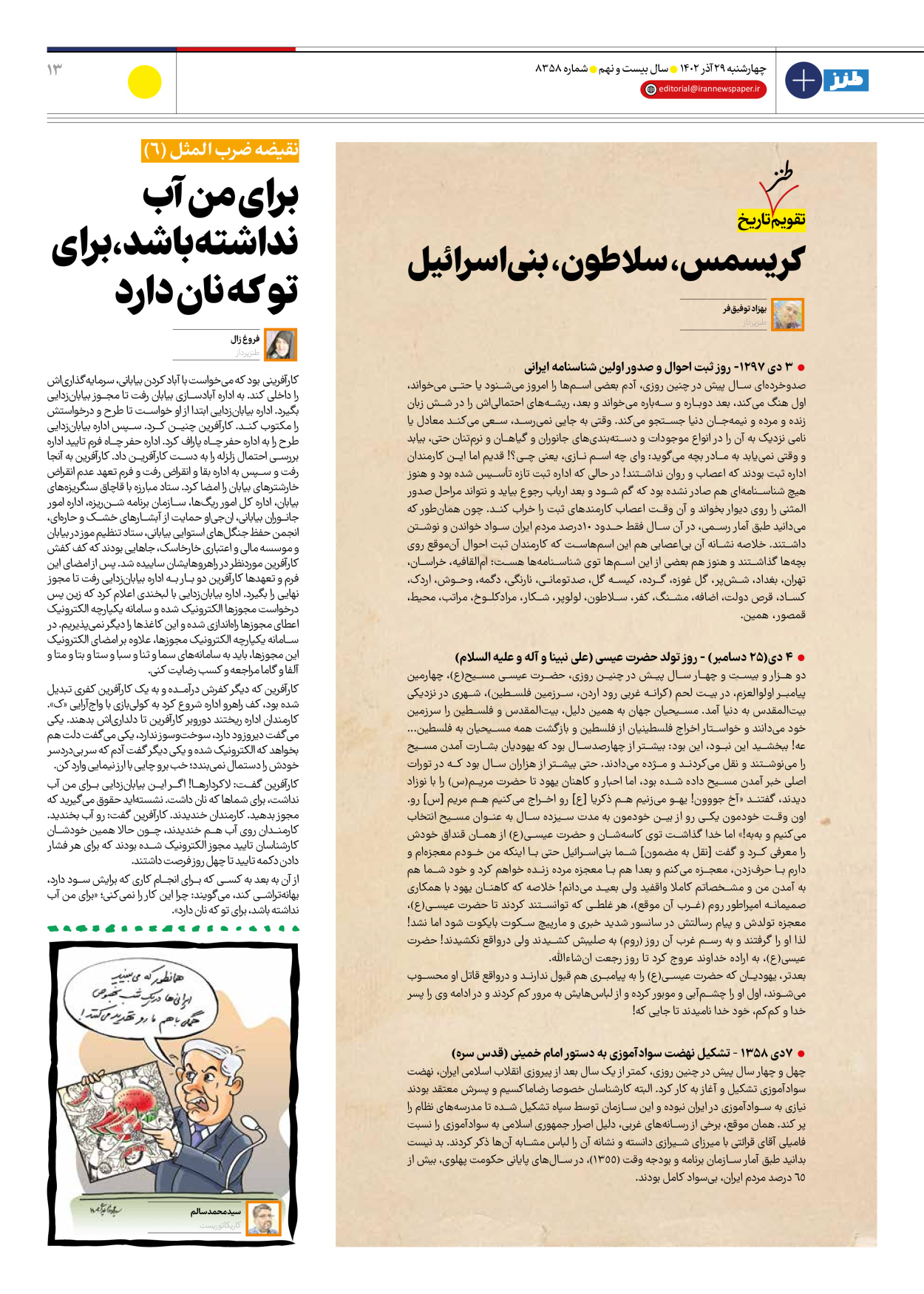 روزنامه ایران - ویژه نامه طنز۸۳۵۸ - ۲۹ آذر ۱۴۰۲ - صفحه ۱۳