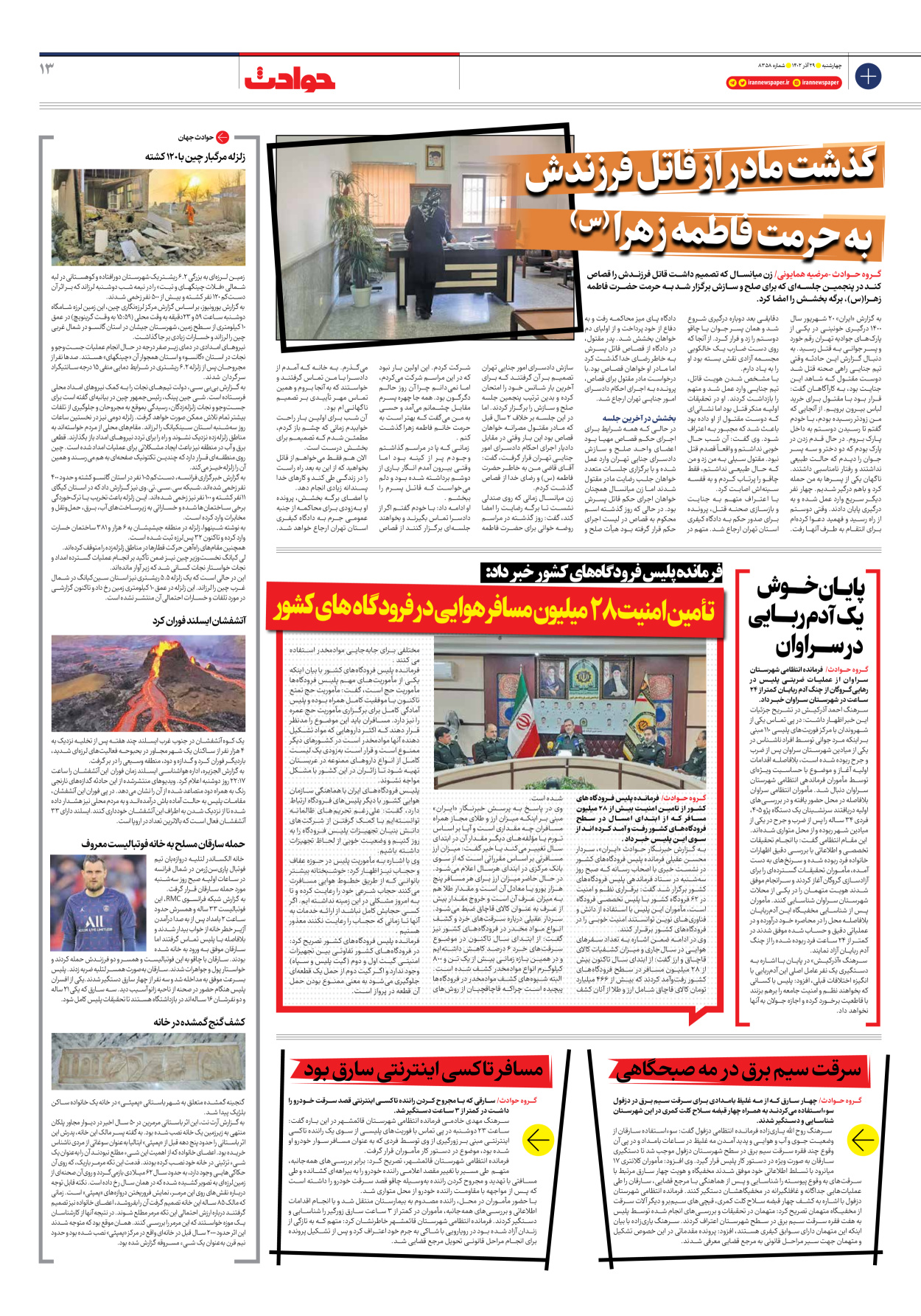 روزنامه ایران - شماره هشت هزار و سیصد و پنجاه و هشت - ۲۹ آذر ۱۴۰۲ - صفحه ۱۳