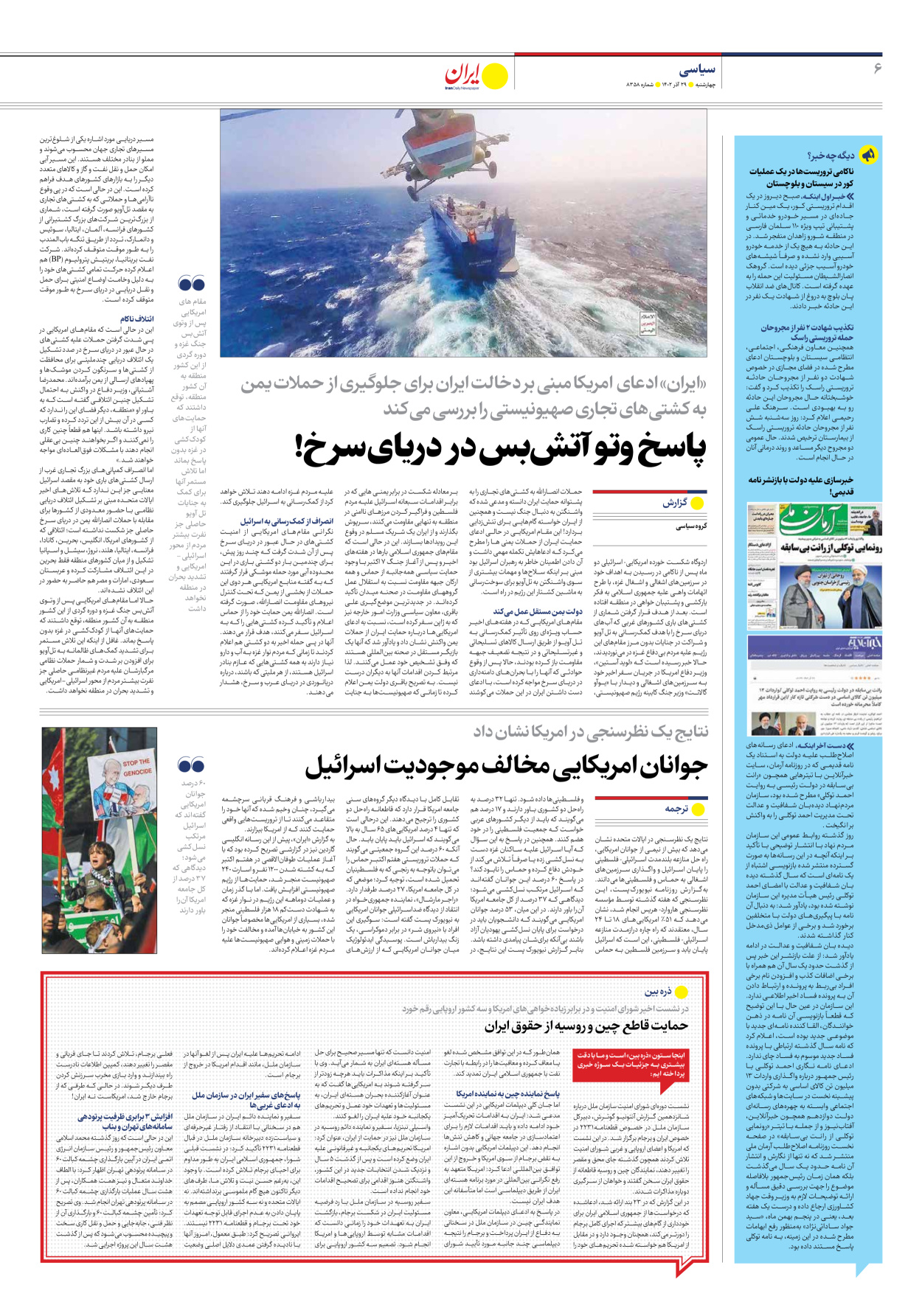 روزنامه ایران - شماره هشت هزار و سیصد و پنجاه و هشت - ۲۹ آذر ۱۴۰۲ - صفحه ۶
