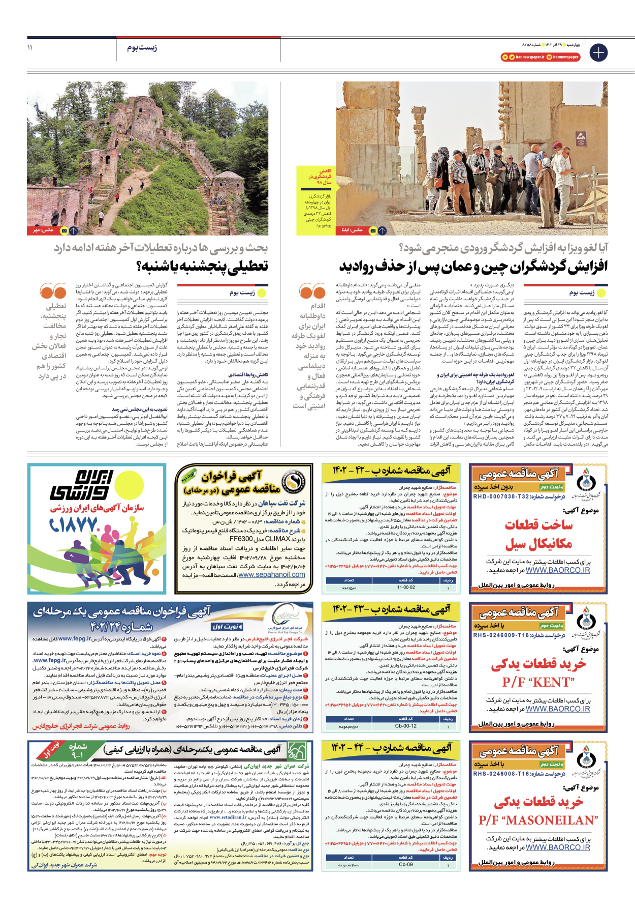 روزنامه ایران - شماره هشت هزار و سیصد و پنجاه و هشت - ۲۹ آذر ۱۴۰۲ - صفحه ۱۱