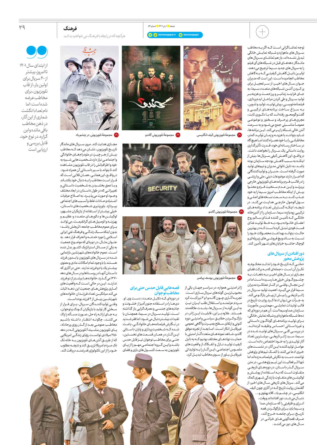 روزنامه ایران - ویژه نامه جمعه ۵۴ - ۳۰ آذر ۱۴۰۲ - صفحه ۲۹