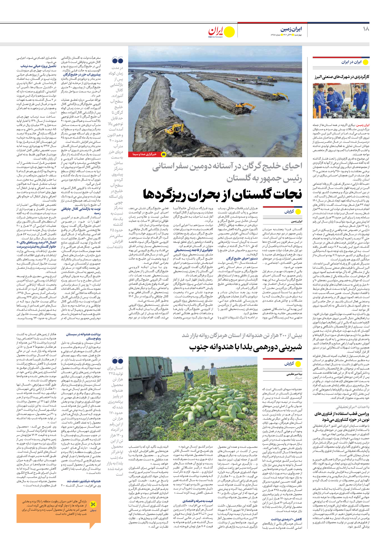 روزنامه ایران - شماره هشت هزار و سیصد و پنجاه و هشت - ۲۹ آذر ۱۴۰۲ - صفحه ۱۸