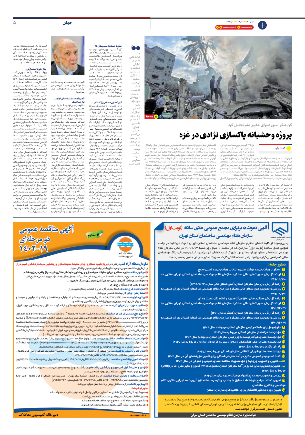 روزنامه ایران - شماره هشت هزار و سیصد و پنجاه و هشت - ۲۹ آذر ۱۴۰۲ - صفحه ۵