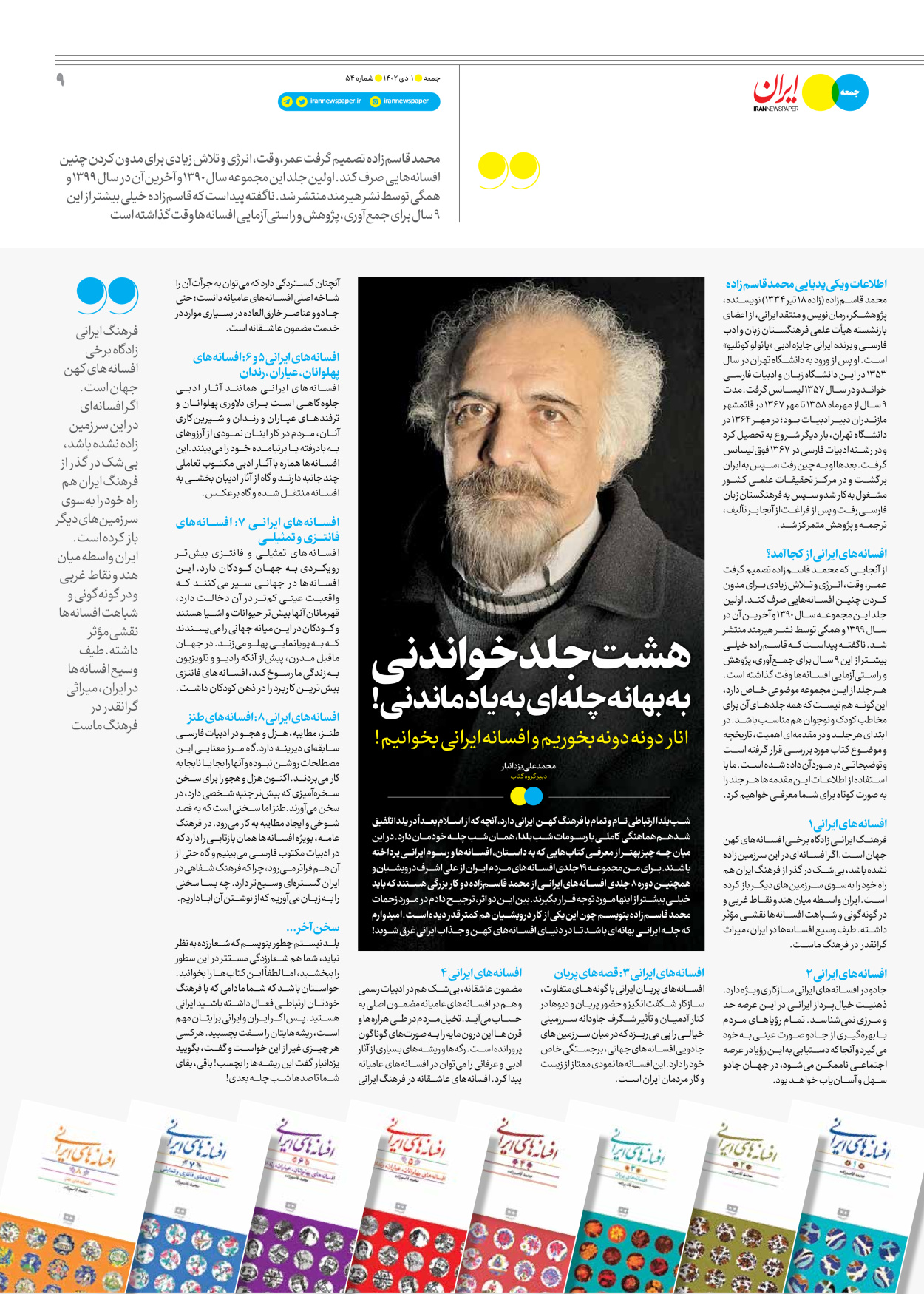 روزنامه ایران - ویژه نامه جمعه ۵۴ - ۳۰ آذر ۱۴۰۲ - صفحه ۹