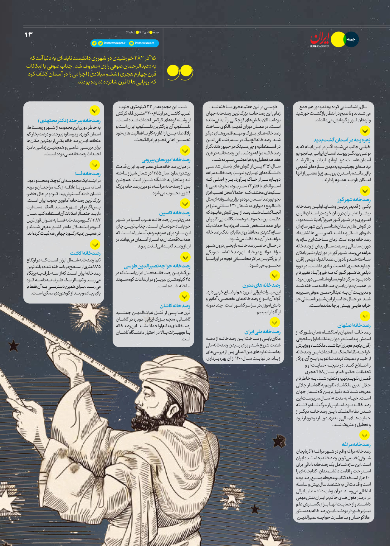 روزنامه ایران - ویژه نامه جمعه ۵۴ - ۳۰ آذر ۱۴۰۲ - صفحه ۱۳