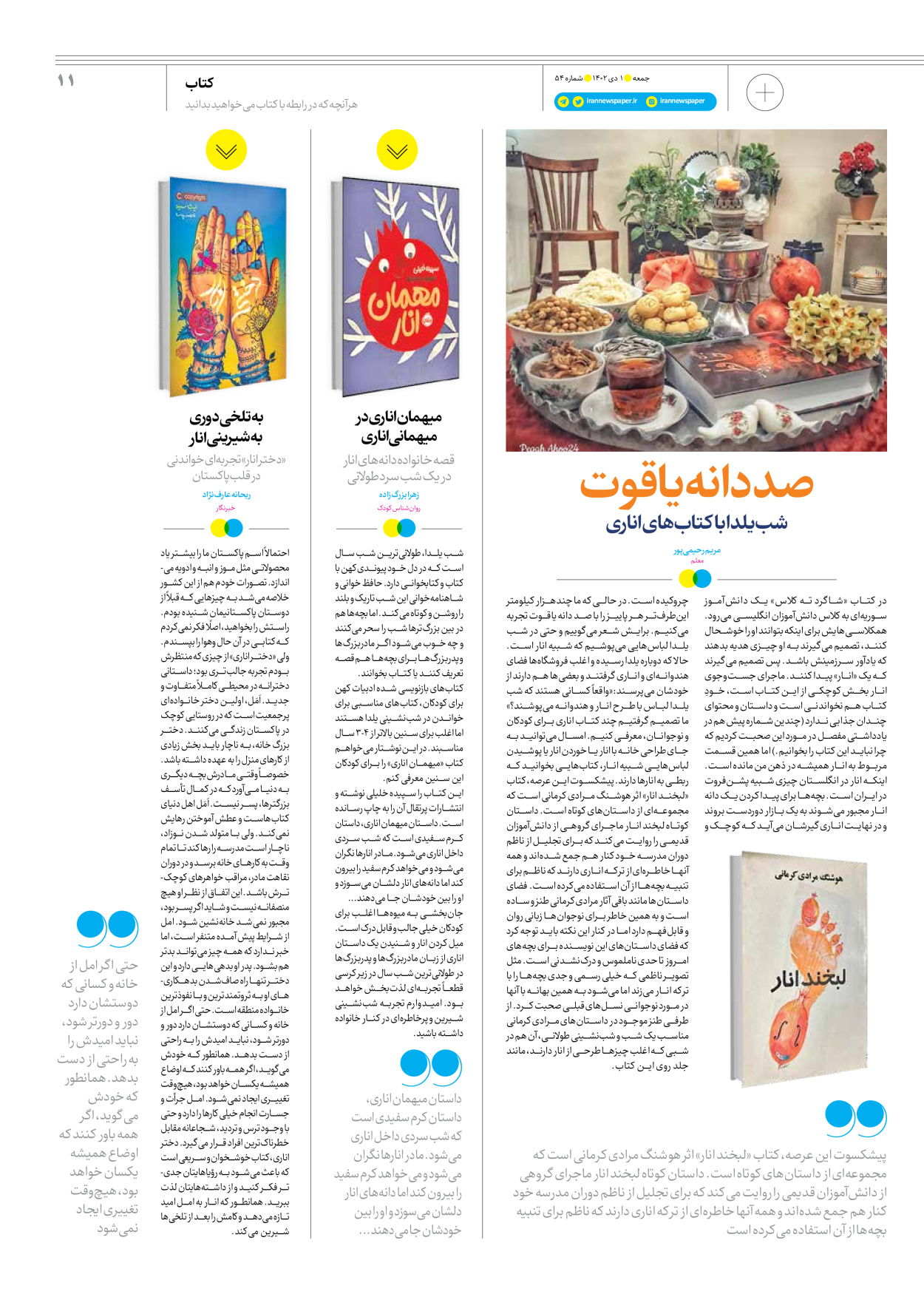 روزنامه ایران - ویژه نامه جمعه ۵۴ - ۳۰ آذر ۱۴۰۲ - صفحه ۱۱