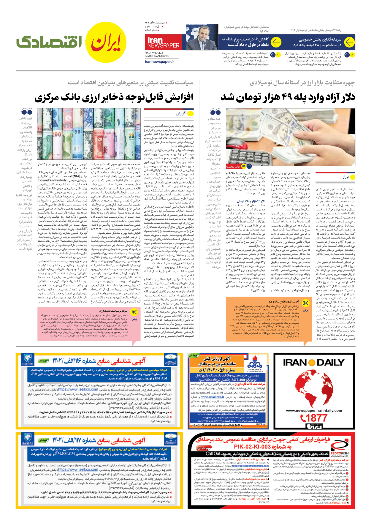 روزنامه ایران - شماره هشت هزار و سیصد و پنجاه و هشت - ۲۹ آذر ۱۴۰۲ - صفحه ۷