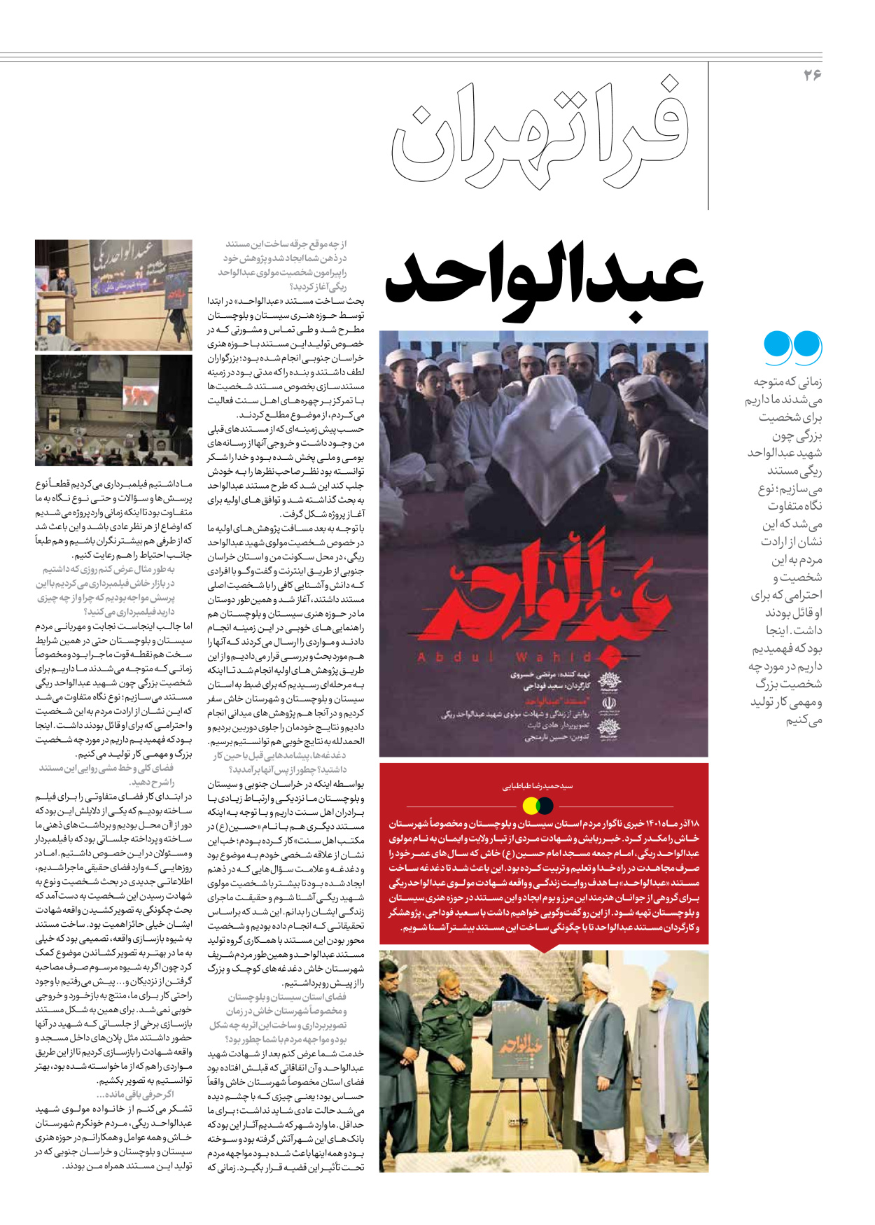 روزنامه ایران - ویژه نامه جمعه ۵۴ - ۳۰ آذر ۱۴۰۲ - صفحه ۲۶