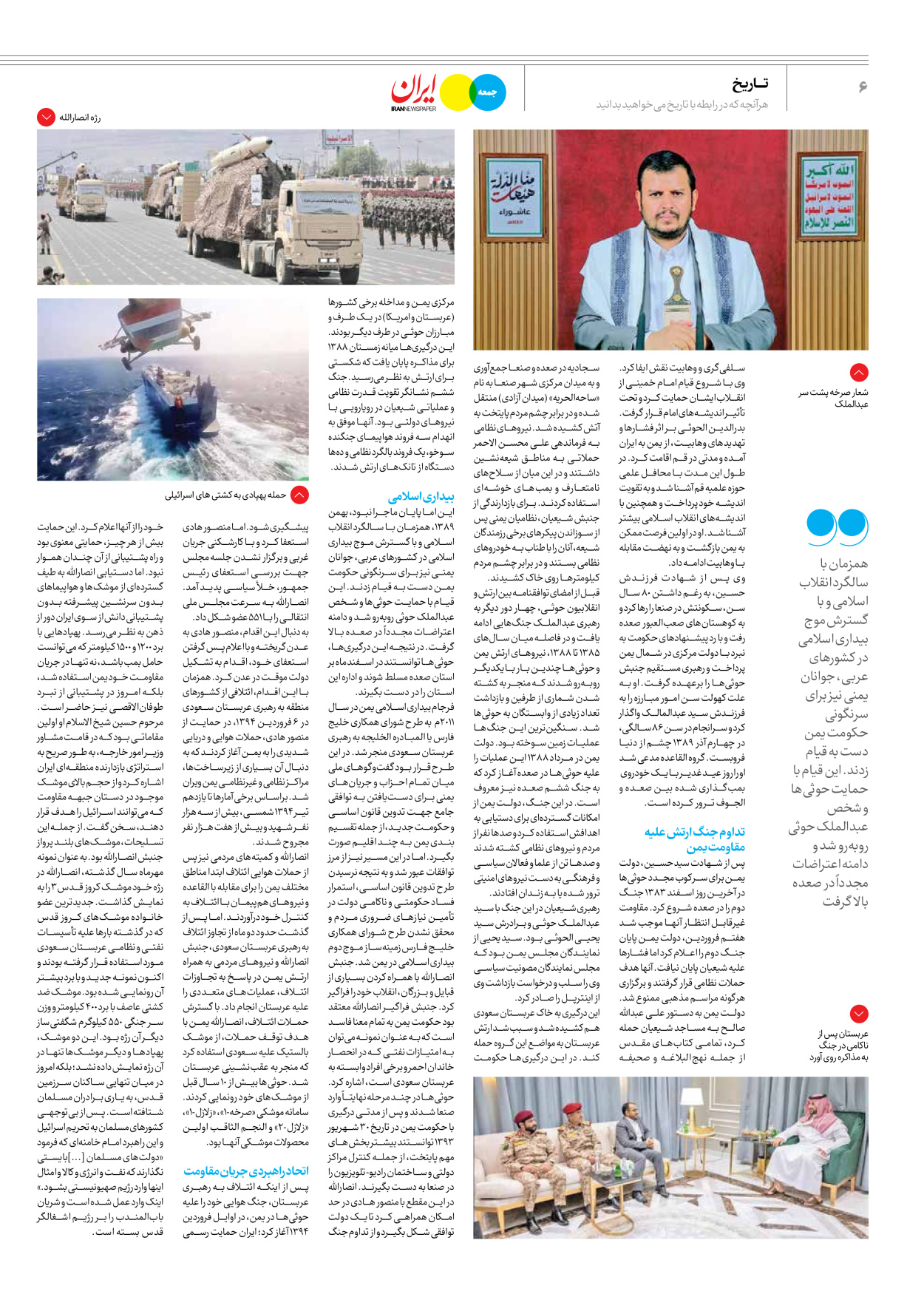 روزنامه ایران - ویژه نامه جمعه ۵۴ - ۳۰ آذر ۱۴۰۲ - صفحه ۶