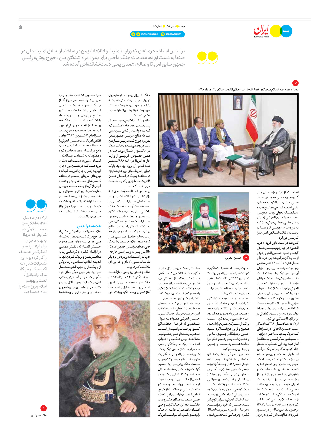 روزنامه ایران - ویژه نامه جمعه ۵۴ - ۳۰ آذر ۱۴۰۲ - صفحه ۵