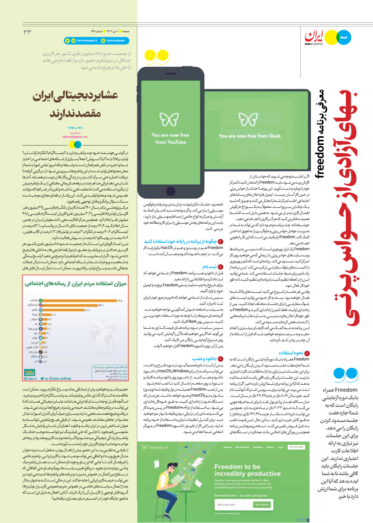 روزنامه ایران - ویژه نامه جمعه ۵۴ - ۳۰ آذر ۱۴۰۲ - صفحه ۲۳