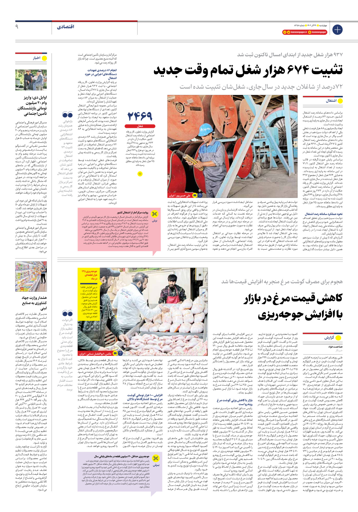 روزنامه ایران - شماره هشت هزار و سیصد و پنجاه و هشت - ۲۹ آذر ۱۴۰۲ - صفحه ۹