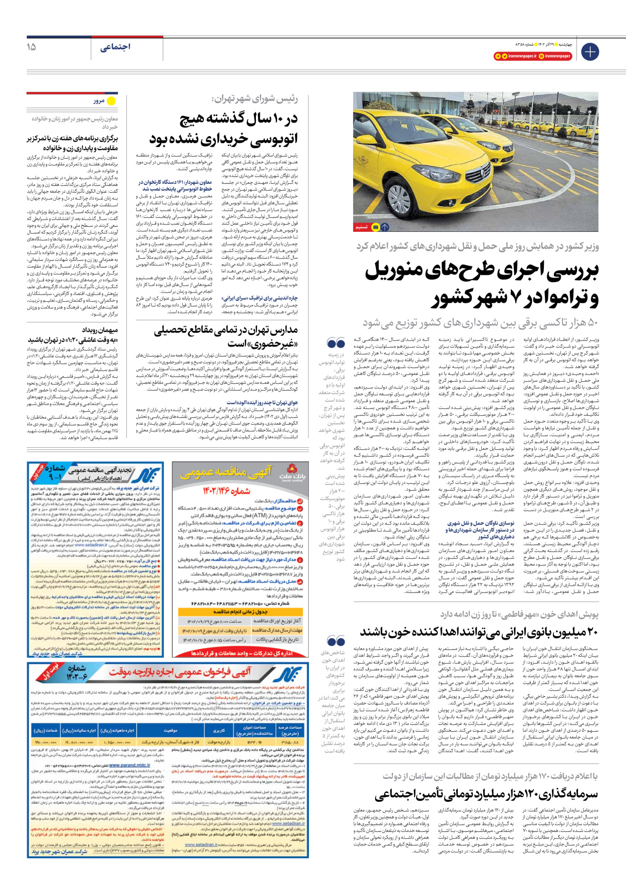 روزنامه ایران - شماره هشت هزار و سیصد و پنجاه و هشت - ۲۹ آذر ۱۴۰۲ - صفحه ۱۵