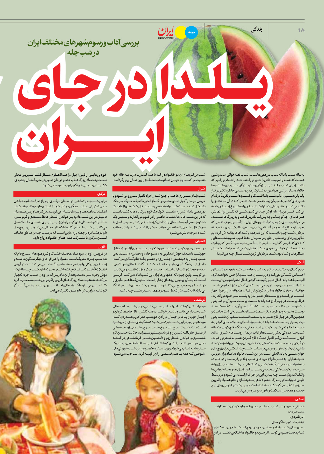 روزنامه ایران - ویژه نامه جمعه ۵۴ - ۳۰ آذر ۱۴۰۲ - صفحه ۱۸