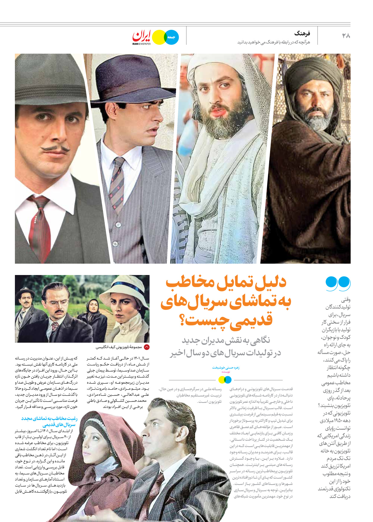 روزنامه ایران - ویژه نامه جمعه ۵۴ - ۳۰ آذر ۱۴۰۲ - صفحه ۲۸