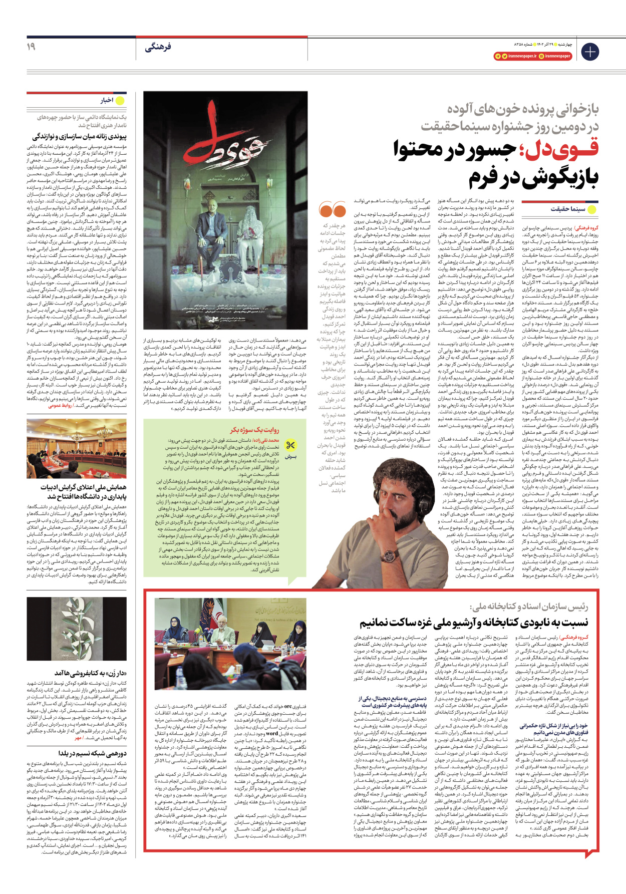 روزنامه ایران - شماره هشت هزار و سیصد و پنجاه و هشت - ۲۹ آذر ۱۴۰۲ - صفحه ۱۹