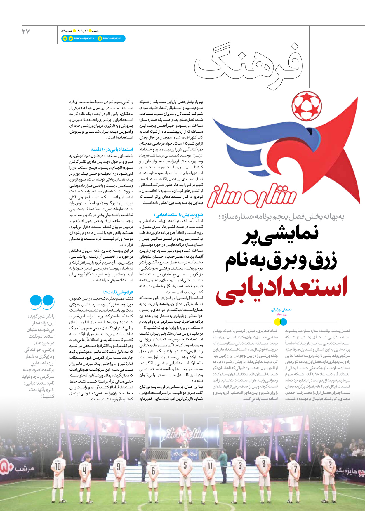 روزنامه ایران - ویژه نامه جمعه ۵۴ - ۳۰ آذر ۱۴۰۲ - صفحه ۲۷