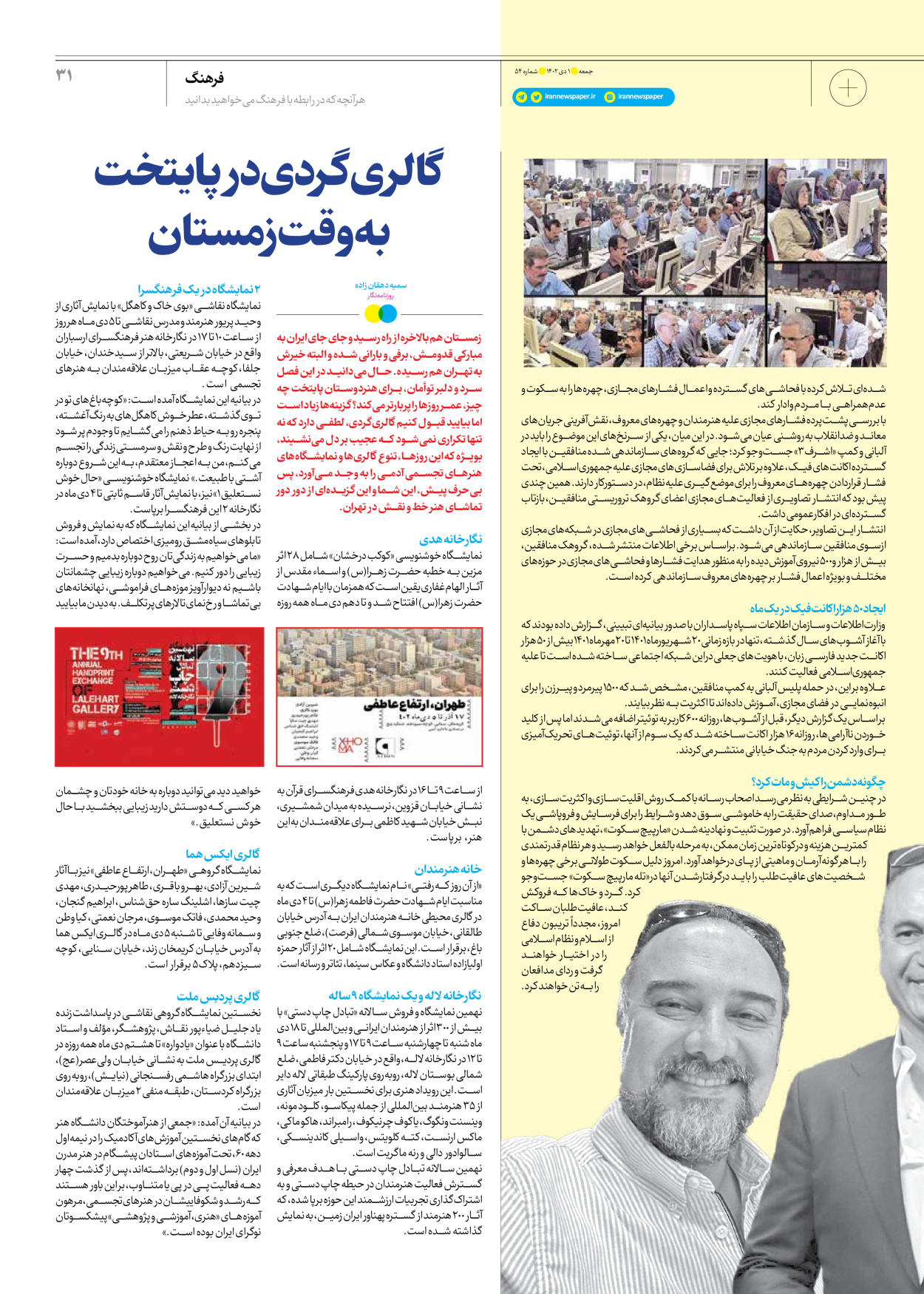 روزنامه ایران - ویژه نامه جمعه ۵۴ - ۳۰ آذر ۱۴۰۲ - صفحه ۳۱