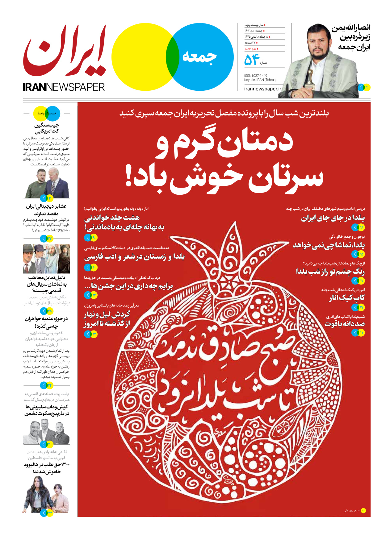 روزنامه ایران - ویژه نامه جمعه ۵۴ - ۳۰ آذر ۱۴۰۲