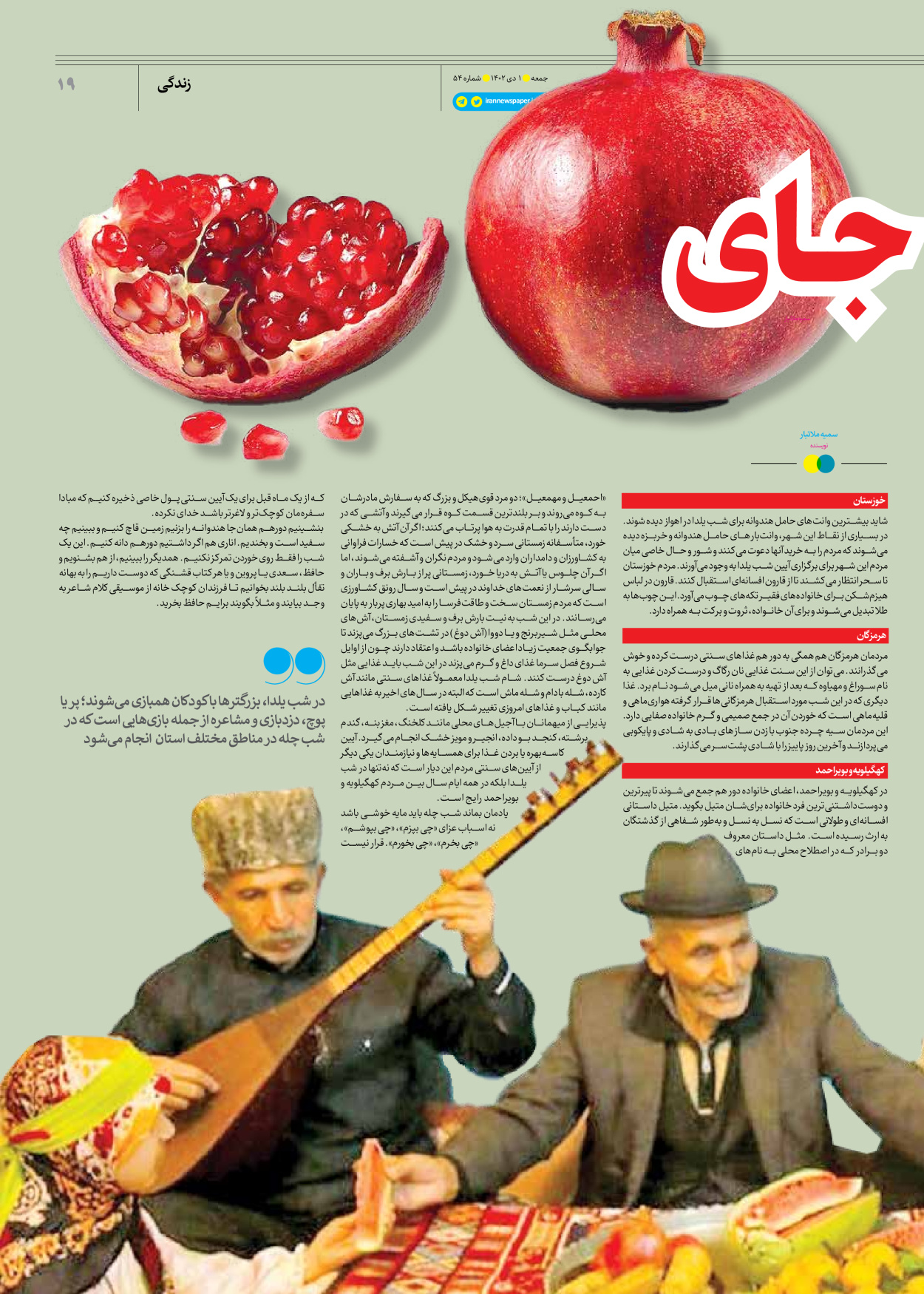 روزنامه ایران - ویژه نامه جمعه ۵۴ - ۳۰ آذر ۱۴۰۲ - صفحه ۱۹