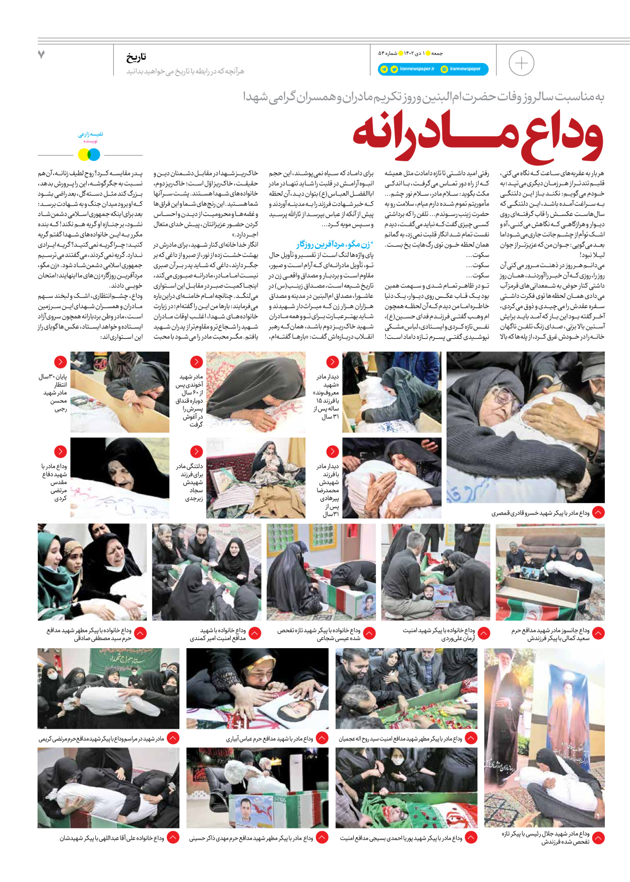 روزنامه ایران - ویژه نامه جمعه ۵۴ - ۳۰ آذر ۱۴۰۲ - صفحه ۷