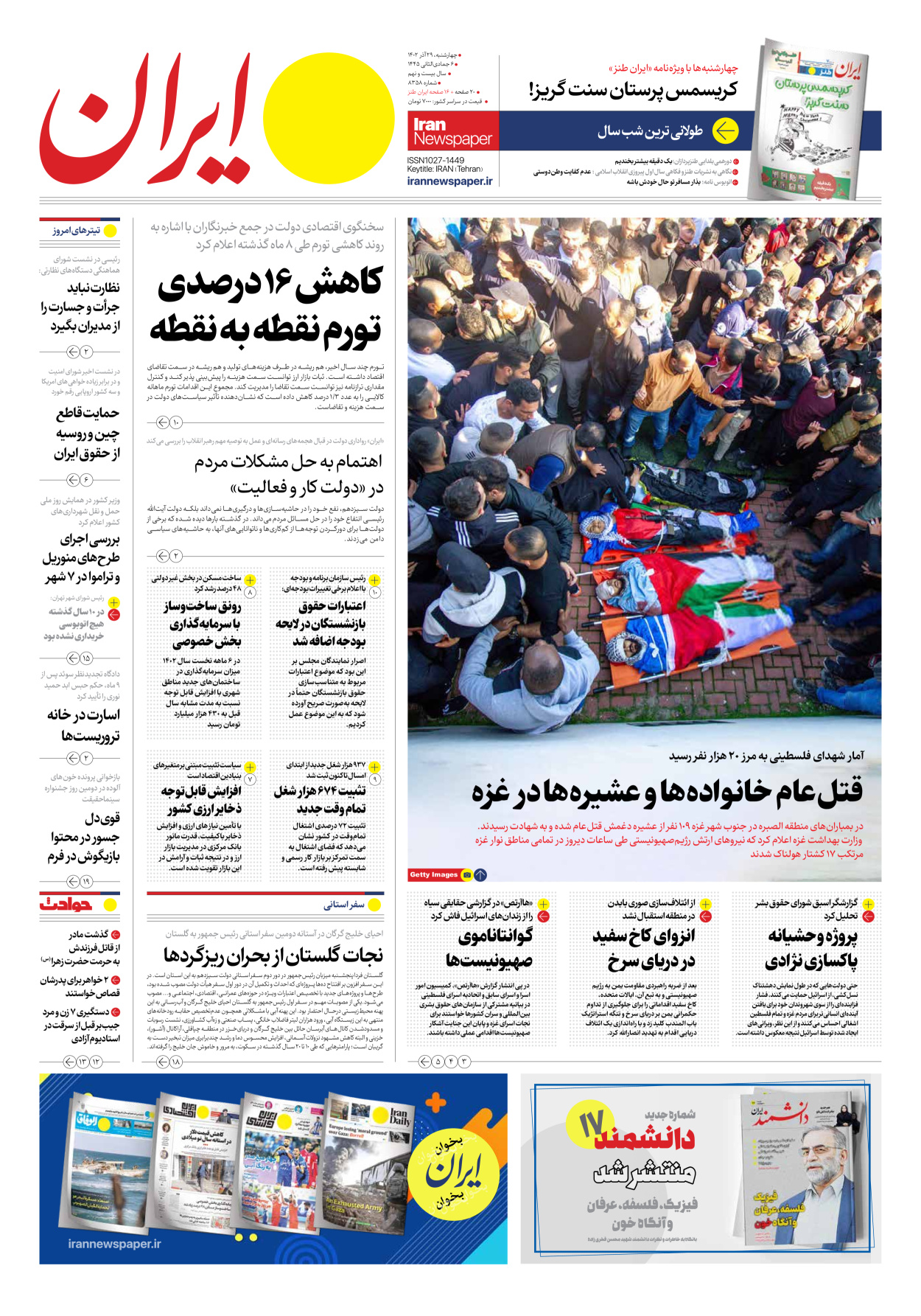 روزنامه ایران - شماره هشت هزار و سیصد و پنجاه و هشت - ۲۹ آذر ۱۴۰۲ - صفحه ۱