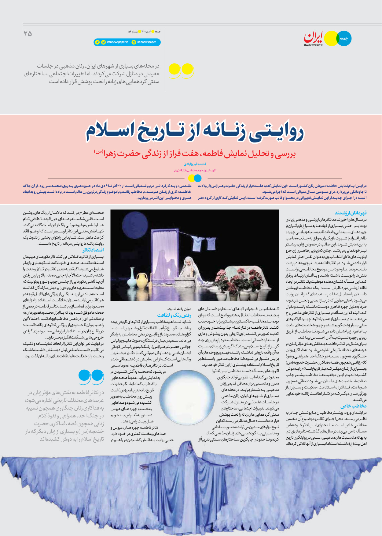 روزنامه ایران - ویژه نامه جمعه ۵۴ - ۳۰ آذر ۱۴۰۲ - صفحه ۲۵